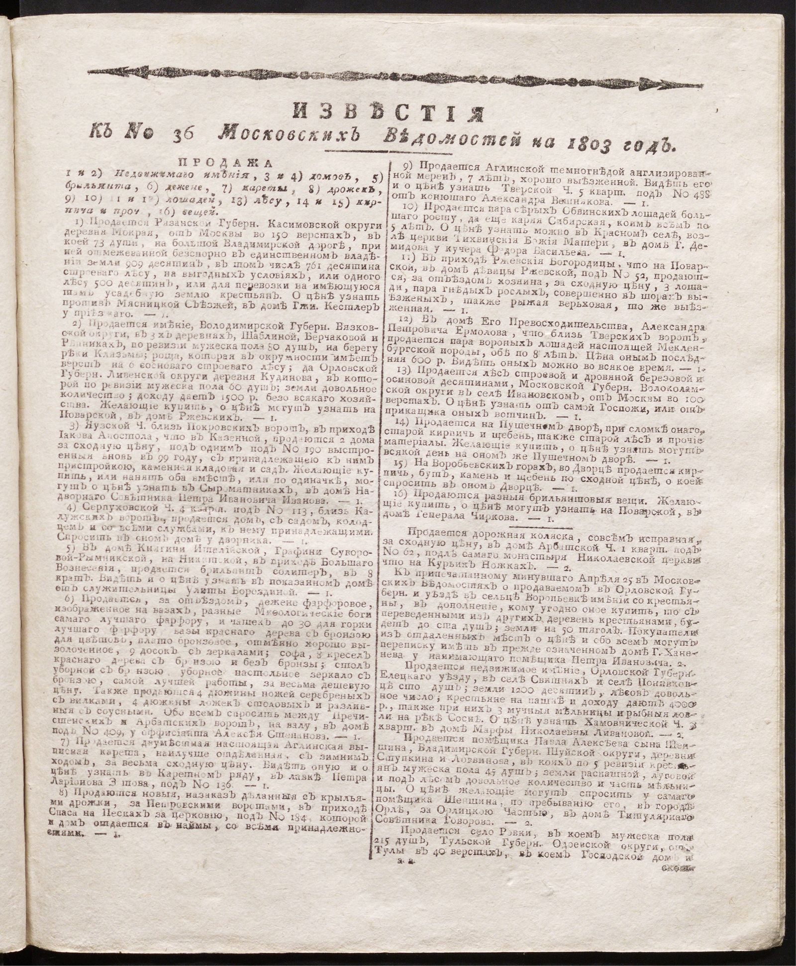 Изображение книги Известия к № 36 Московских ведомостей на 1803 год