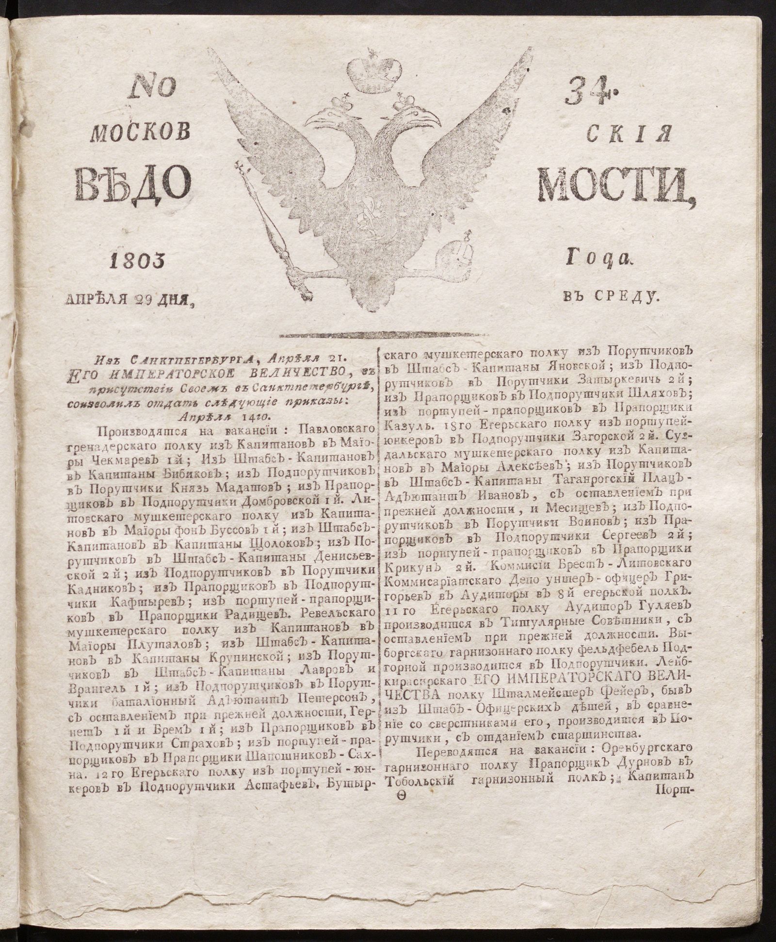 Изображение книги Московския ведомости : газета.- 1803, № 34 (29 апреля)