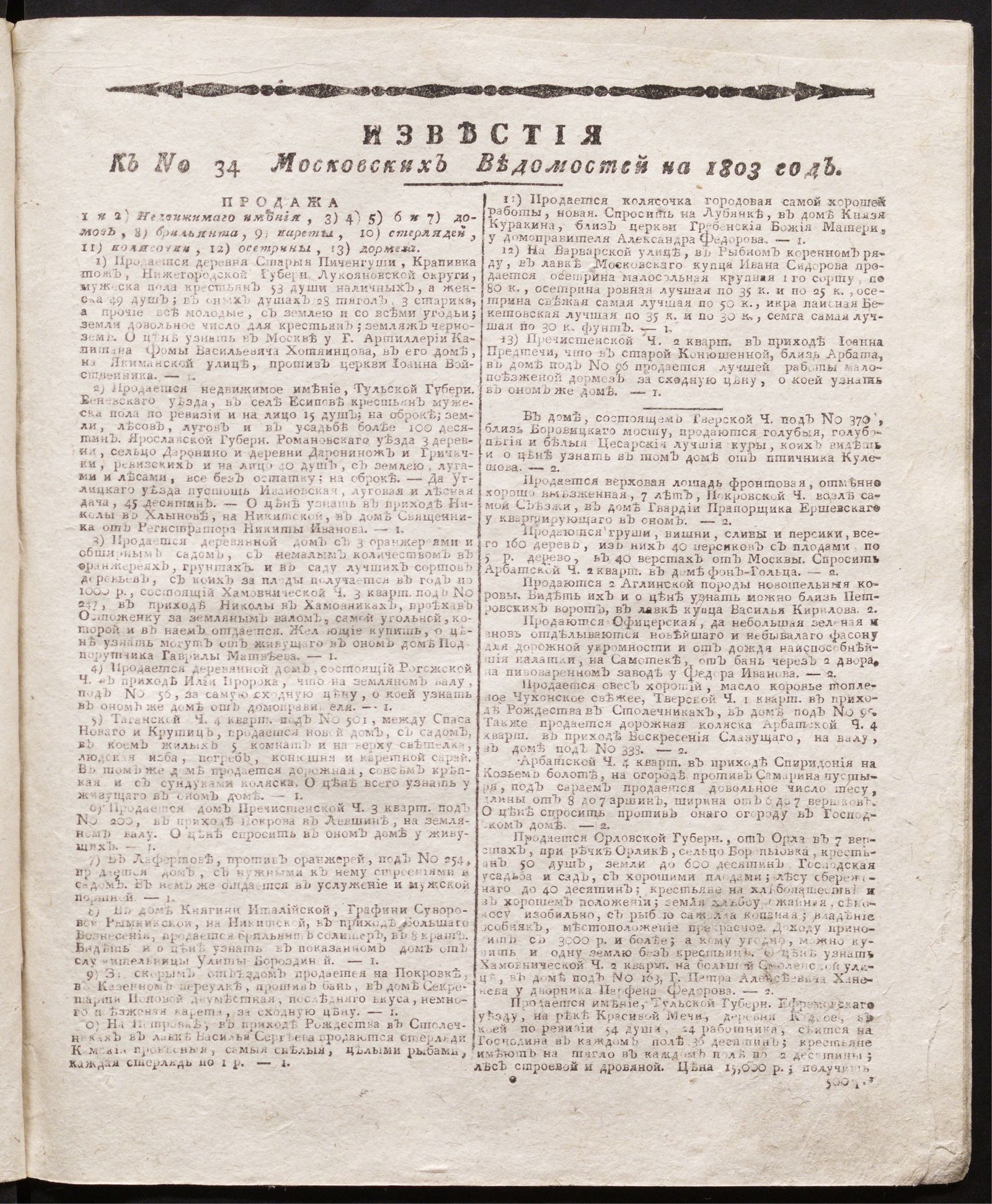 Изображение книги Известия к № 34 Московских ведомостей на 1803 год
