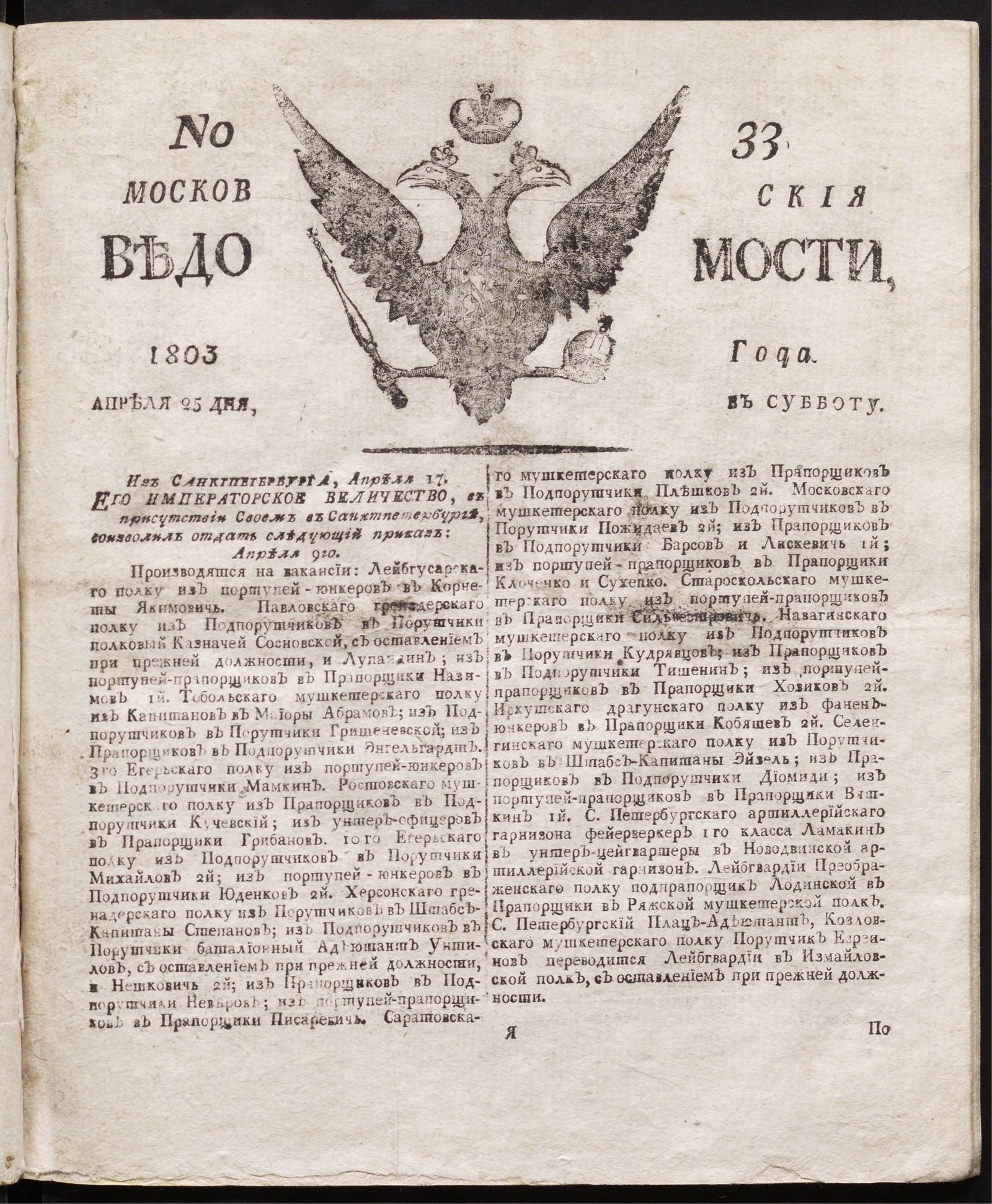 Изображение книги Московския ведомости : газета.- 1803, № 33 (25 апреля)