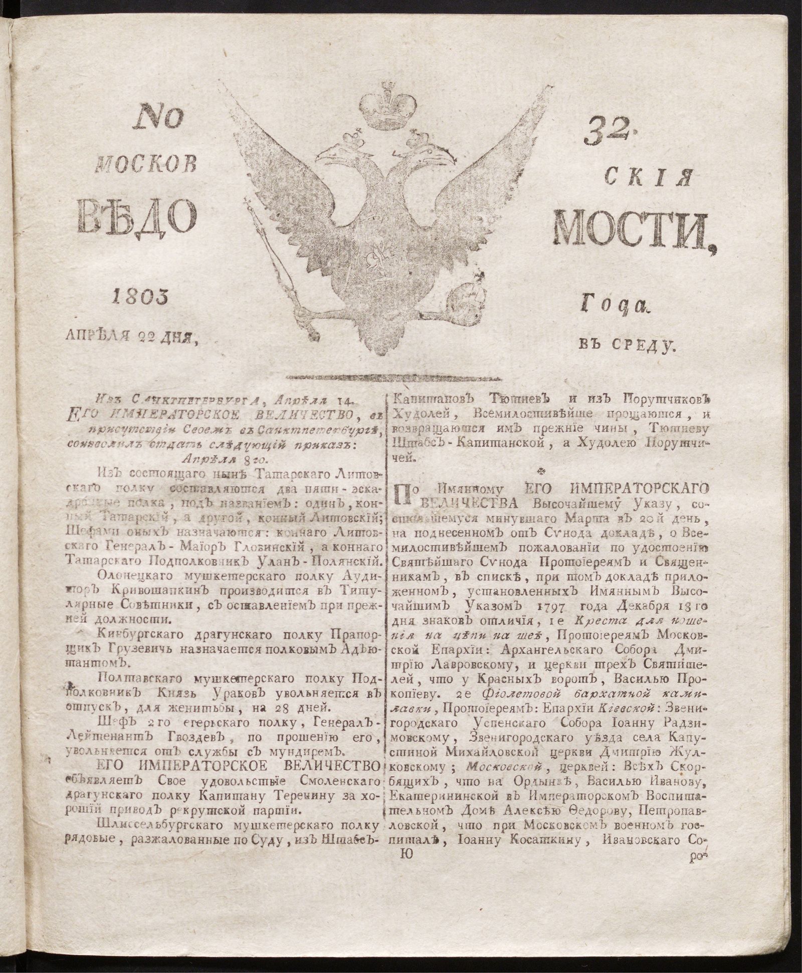 Изображение книги Московския ведомости : газета.- 1803, № 32 (22 апреля)