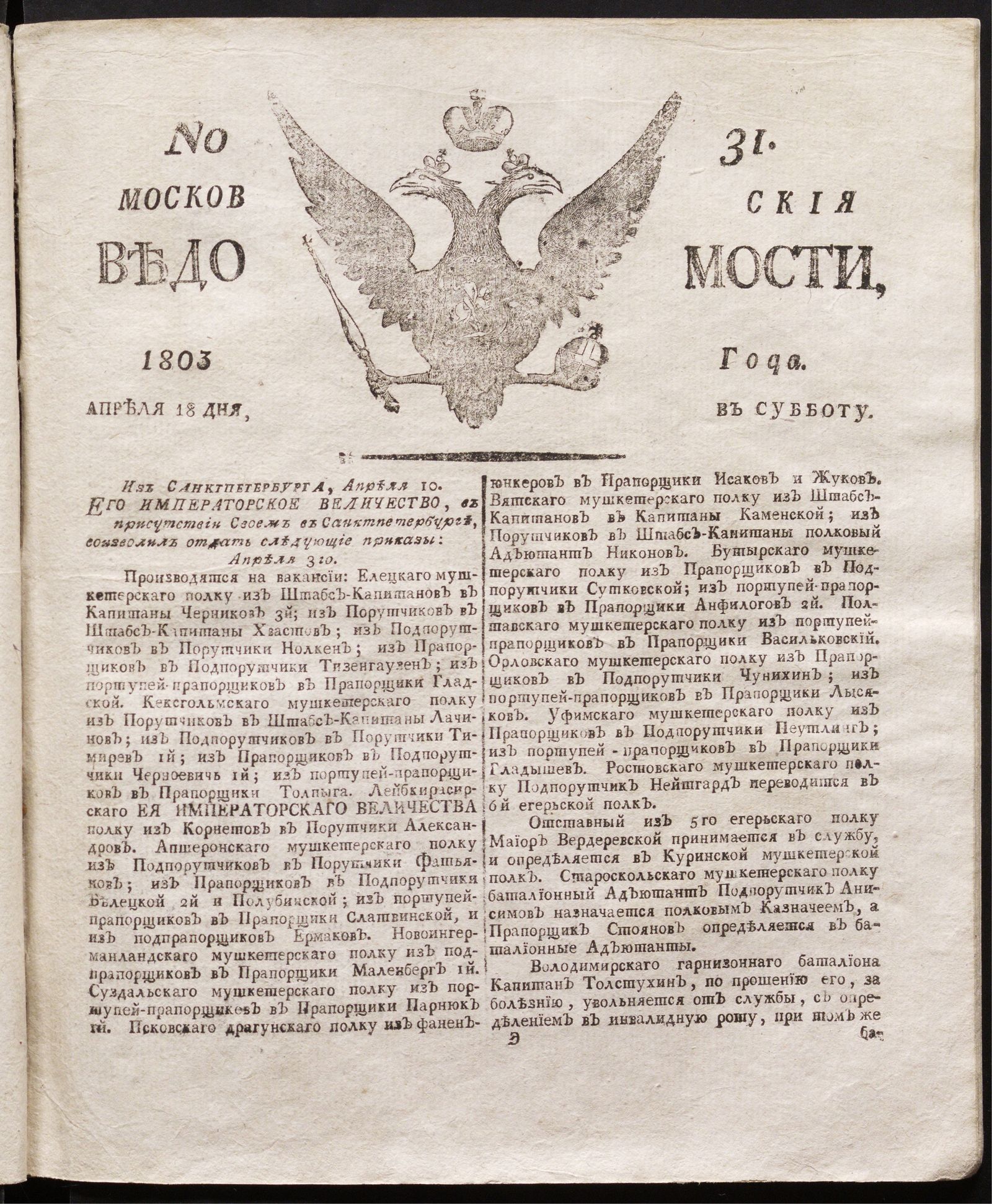 Изображение книги Московския ведомости : газета.- 1803, № 31 (18 апреля)