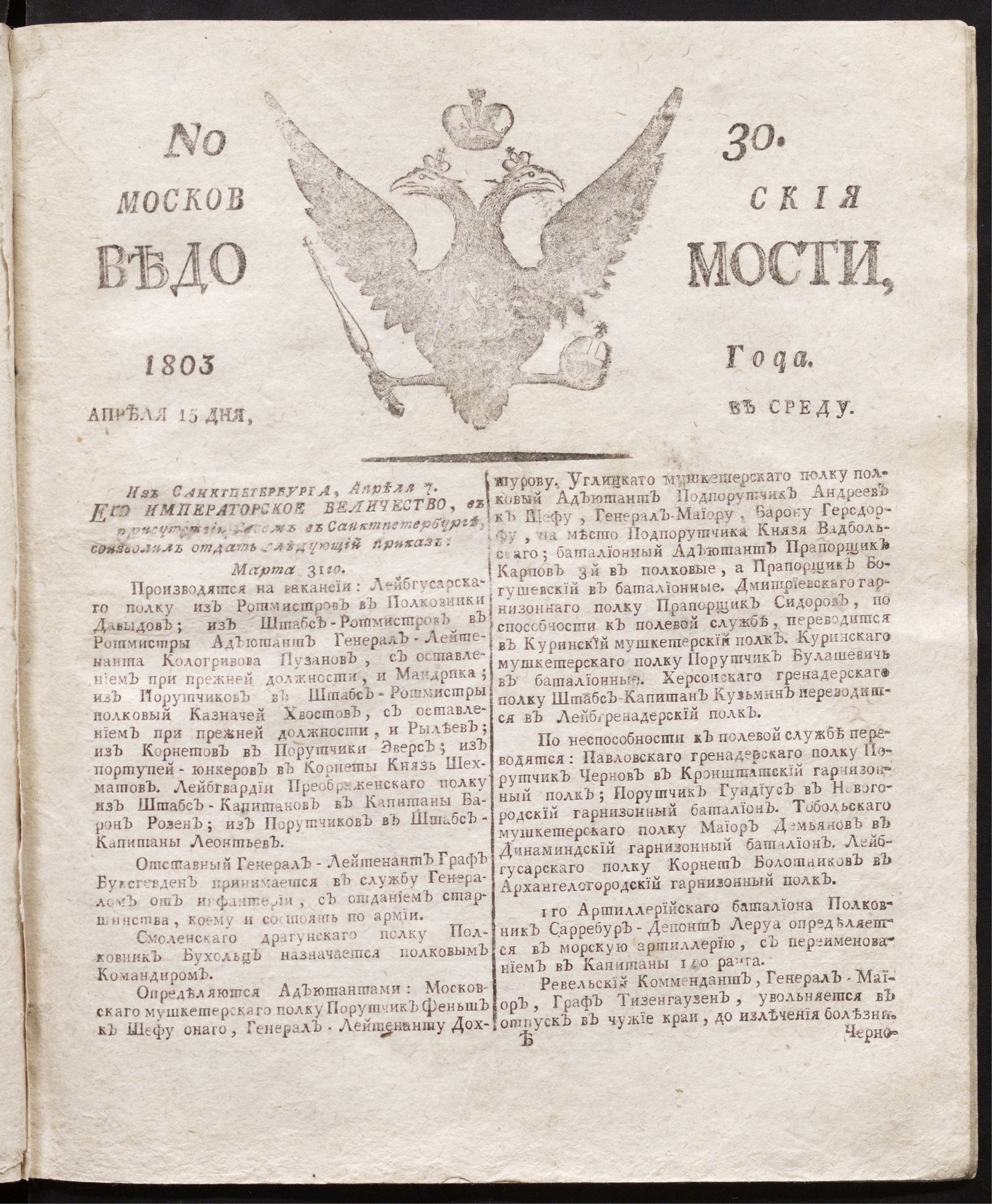 Изображение книги Московския ведомости : газета.- 1803, № 30 (15 апреля)