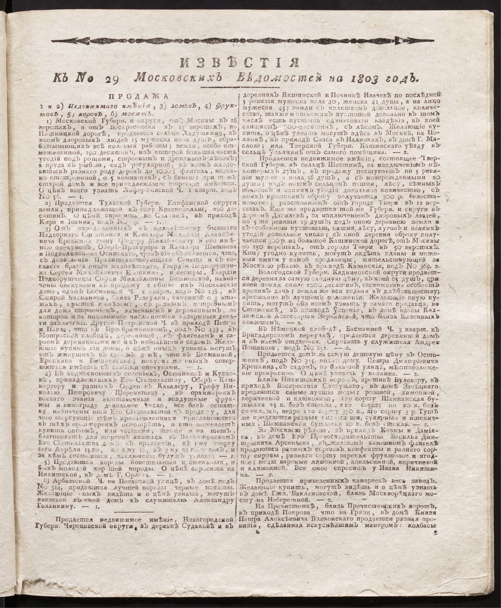 Изображение книги Известия к № 29 Московских ведомостей на 1803 год