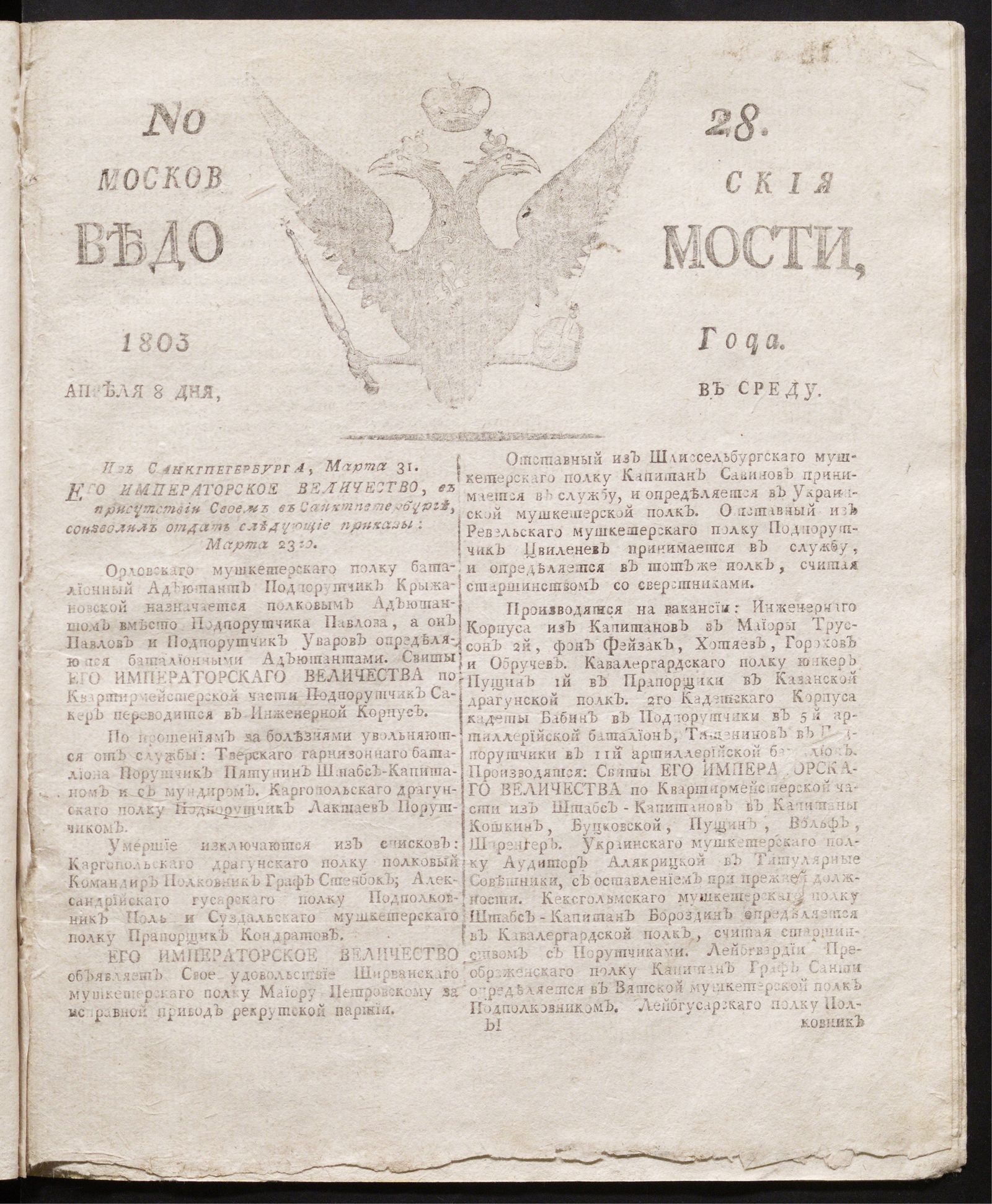 Изображение книги Московския ведомости : газета.- 1803, № 28 (8 апреля)