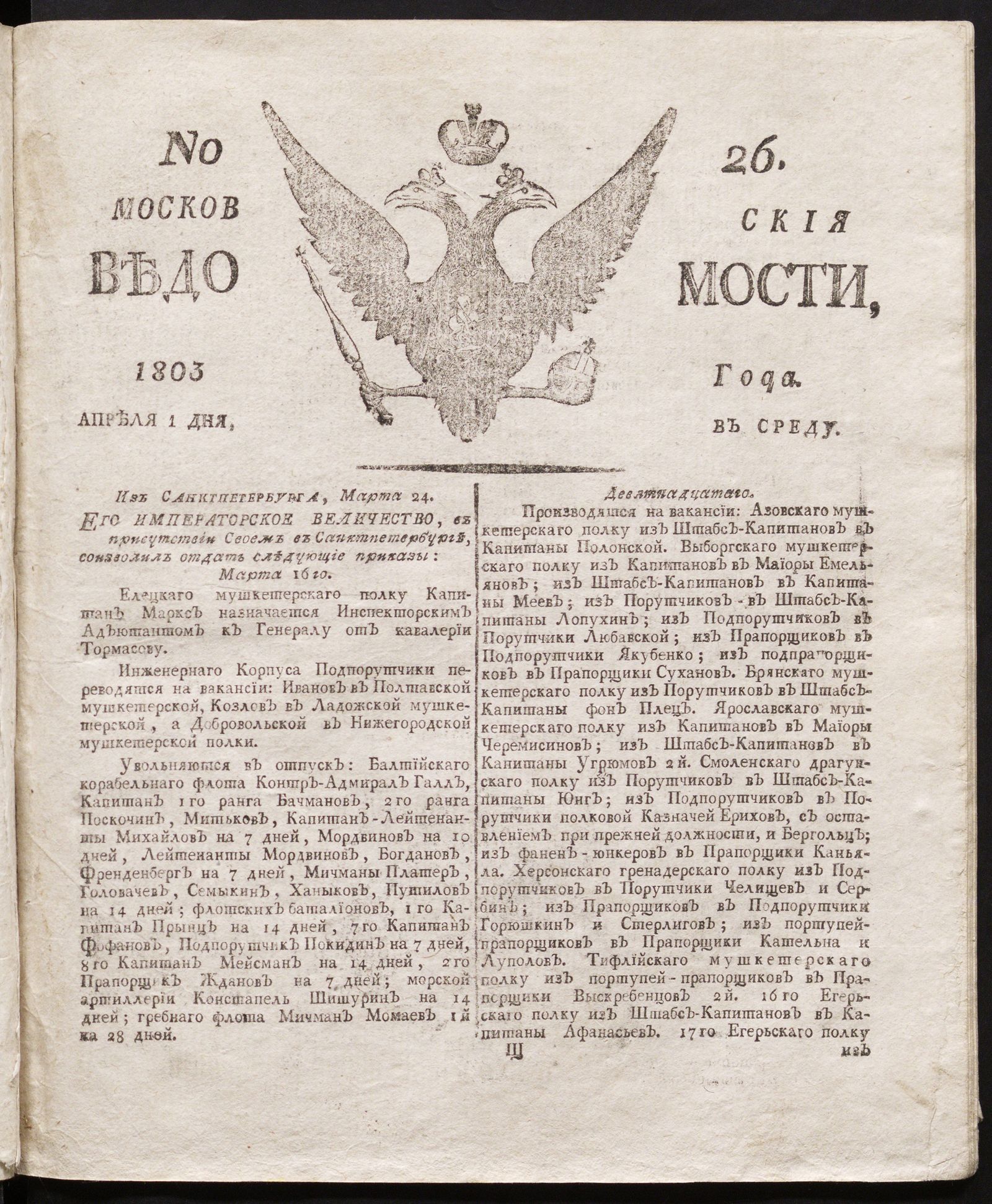 Изображение книги Московския ведомости : газета.- 1803, № 26 (1 апреля)