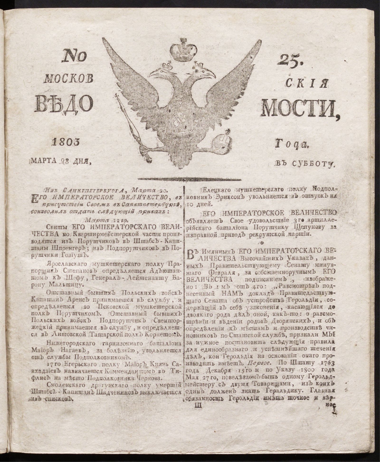 Изображение книги Московския ведомости : газета.- 1803, № 25 (28 марта)