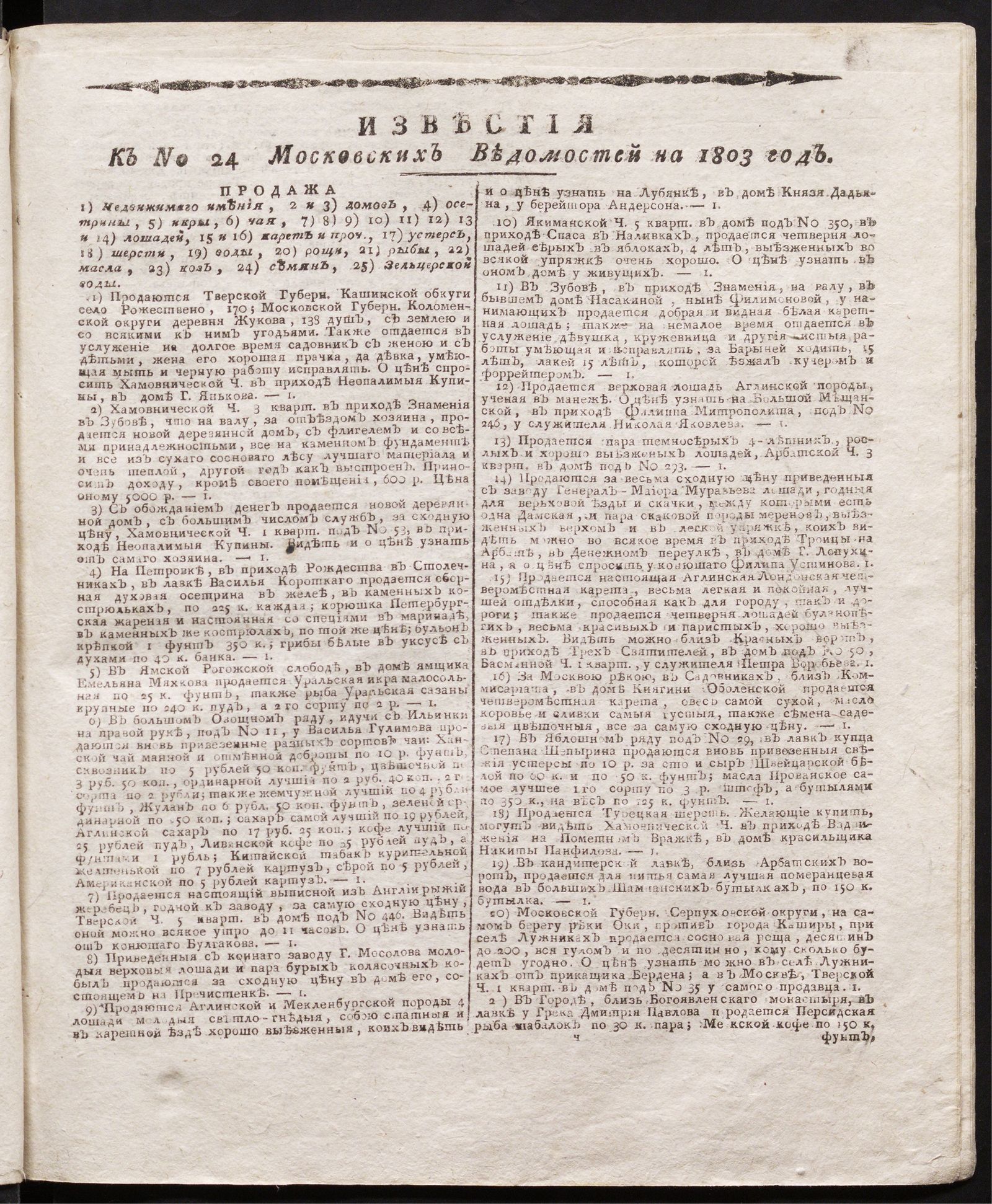 Изображение книги Известия к № 24 Московских ведомостей на 1803 год