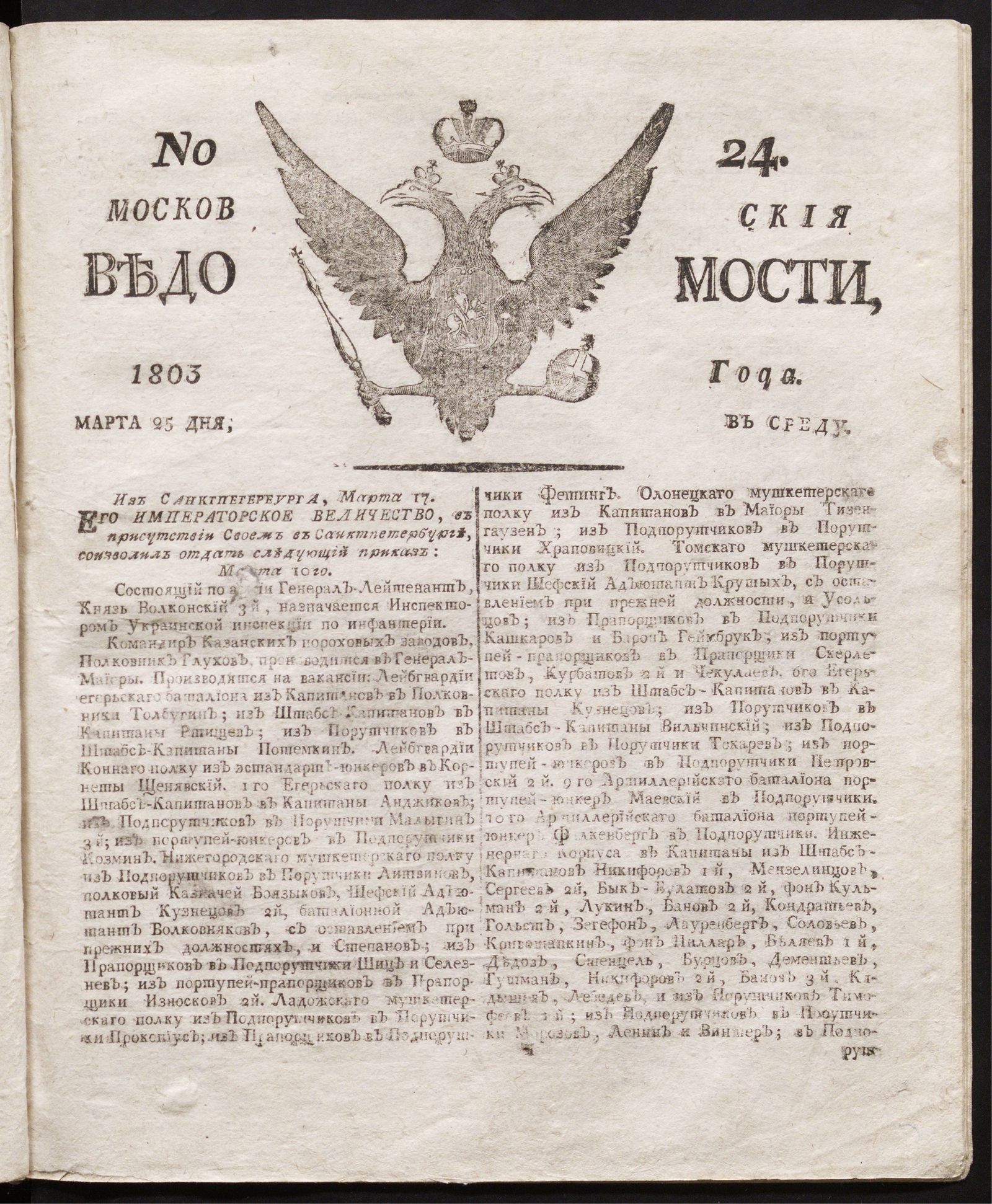 Изображение книги Московския ведомости : газета.- 1803, № 24 (25 марта)
