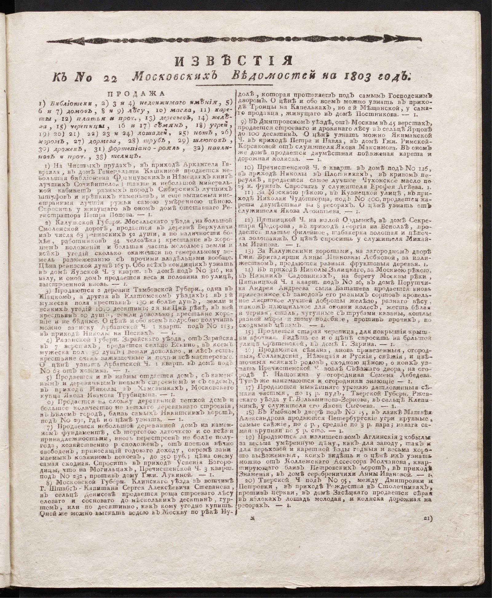 Изображение книги Известия к № 22 Московских ведомостей на 1803 год