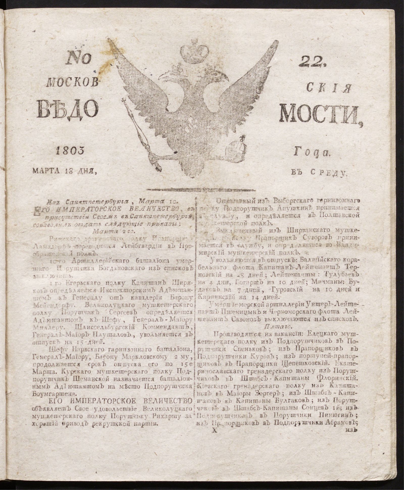 Изображение книги Московския ведомости : газета.- 1803, № 22 (18 марта)