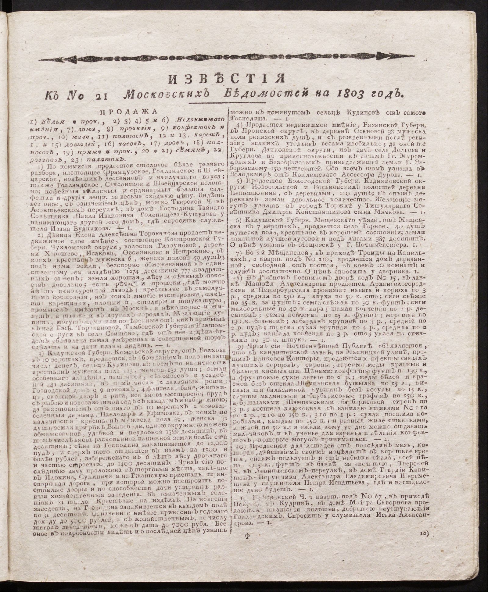 Изображение книги Известия к № 21 Московских ведомостей на 1803 год