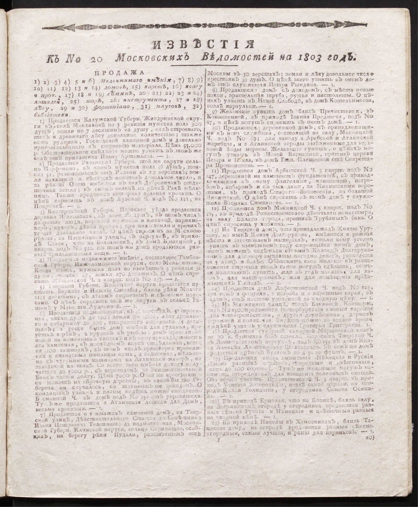 Изображение книги Известия к № 20 Московских ведомостей на 1803 год