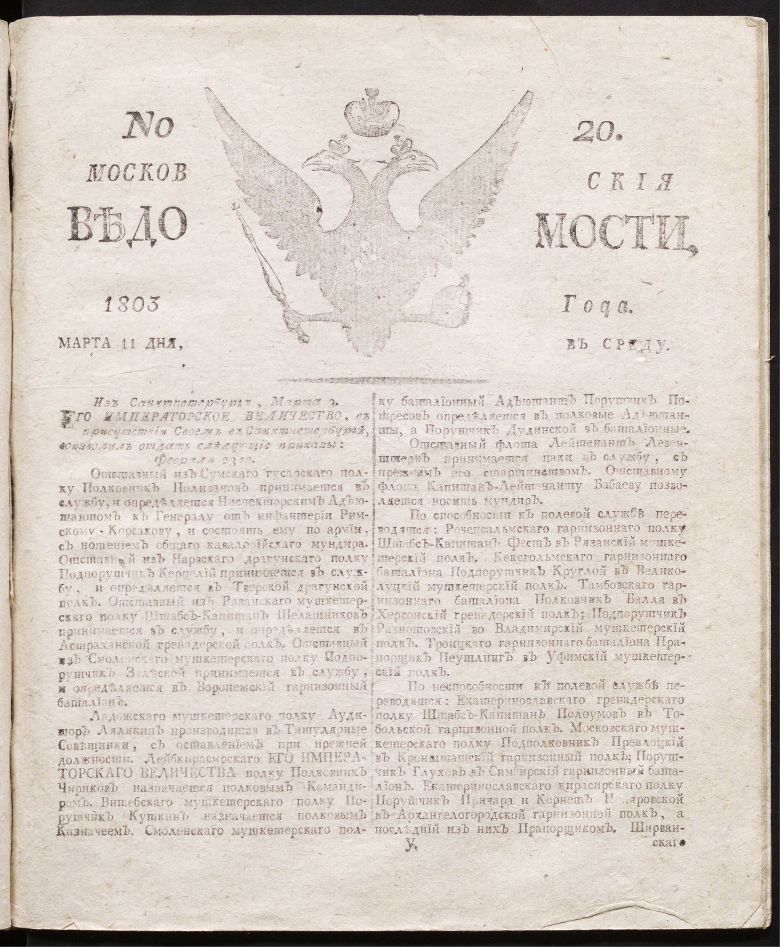 Изображение книги Московския ведомости : газета.- 1803, № 20 (11 марта)