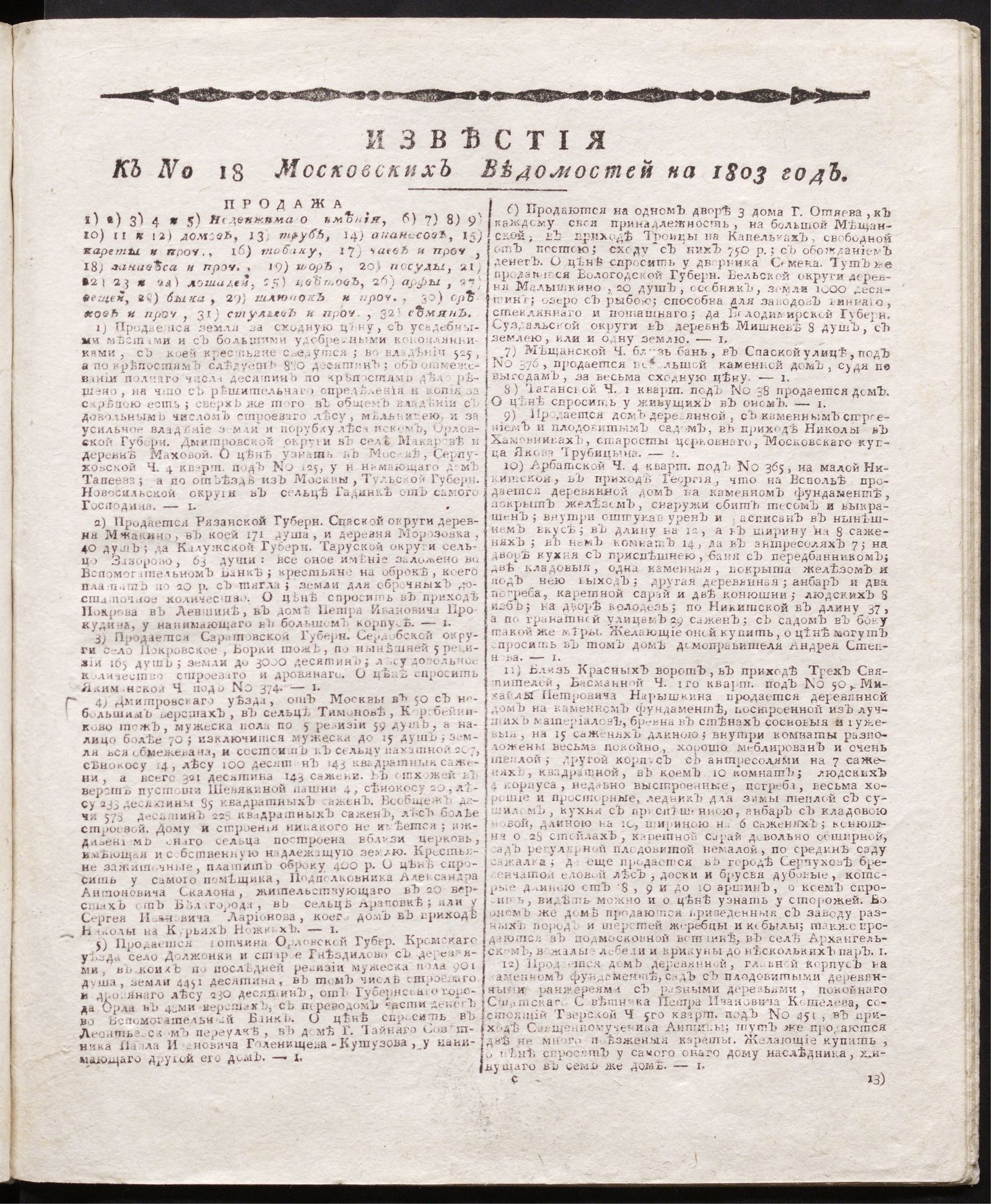 Изображение книги Известия к № 18 Московских ведомостей на 1803 год