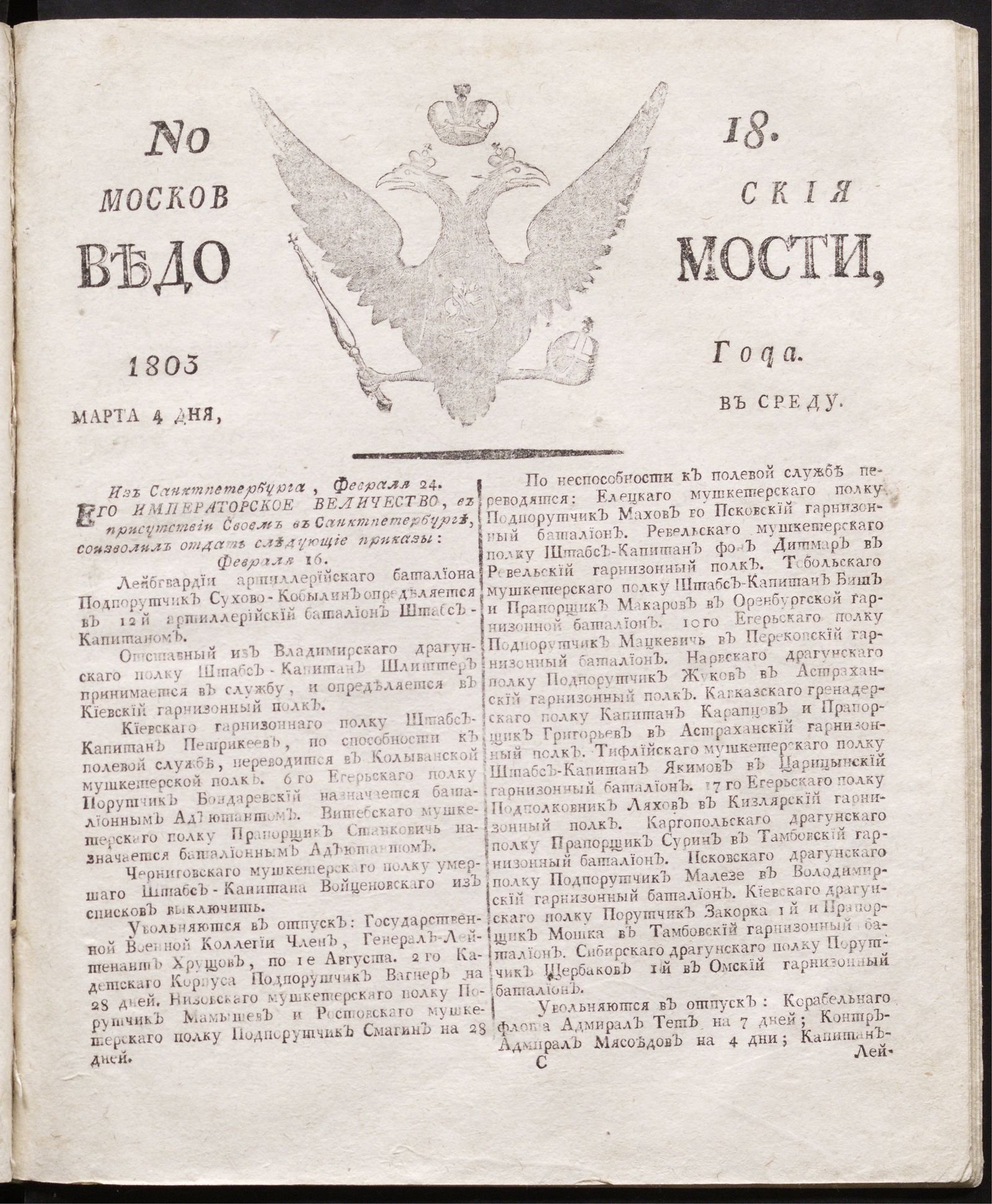 Изображение книги Московския ведомости : газета.- 1803, № 18 (4 марта)