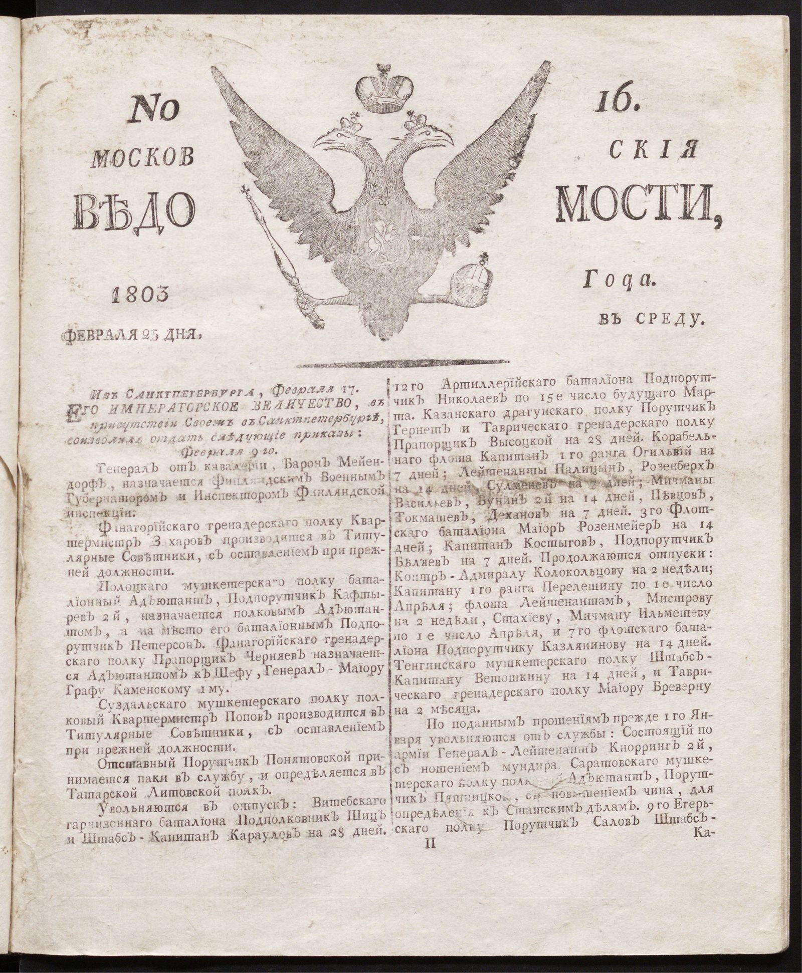 Изображение книги Московския ведомости : газета.- 1803, № 16 (25 февраля)