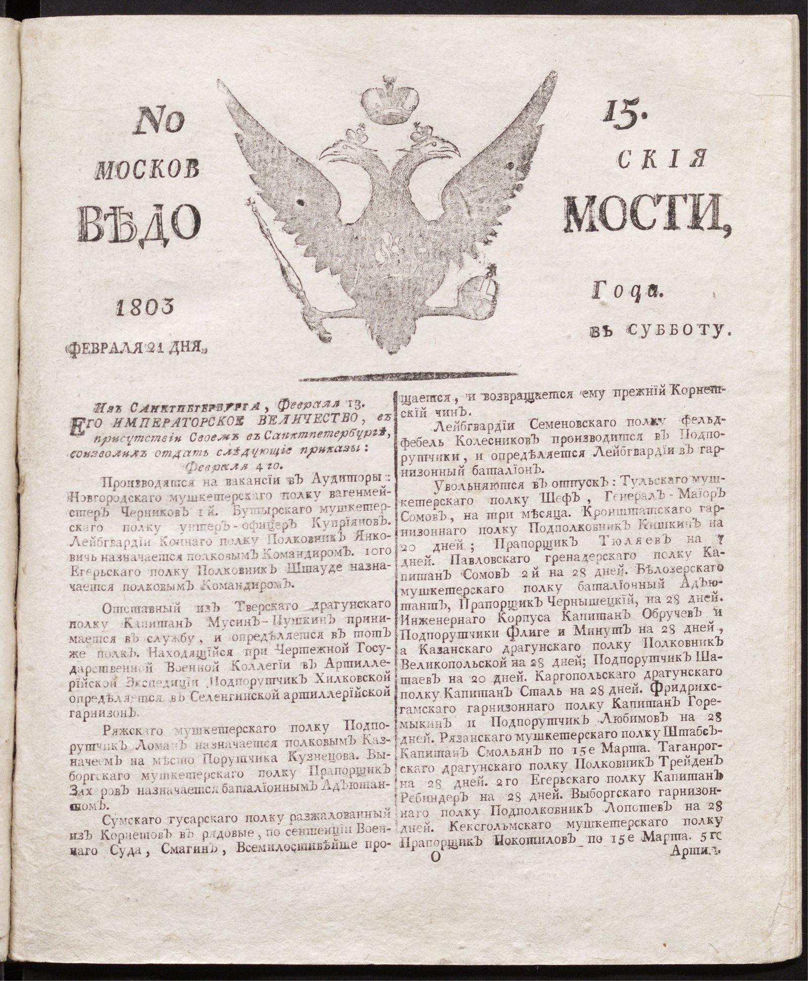 Изображение книги Московския ведомости : газета.- 1803, № 15 (21 февраля)