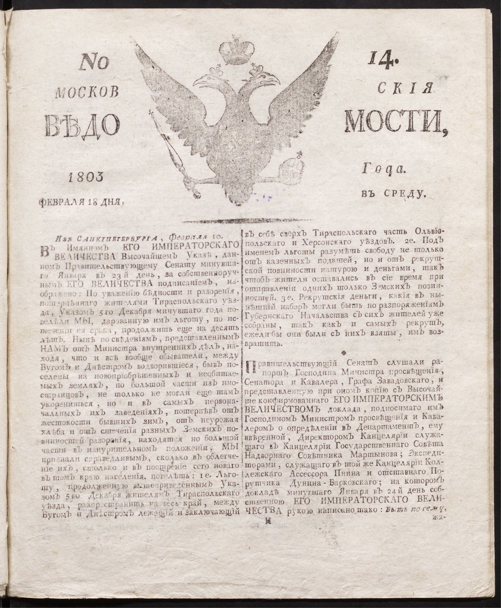 Изображение книги Московския ведомости : газета.- 1803, № 14 (18 февраля)