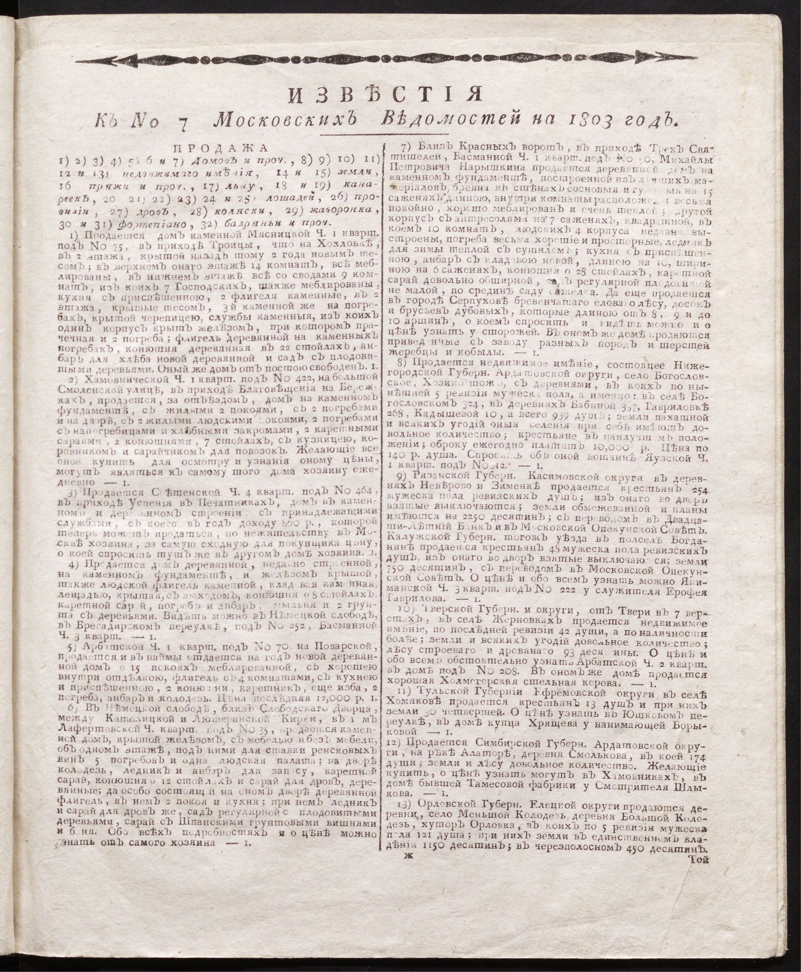 Изображение книги Известия к № 7 Московских ведомостей на 1803 год