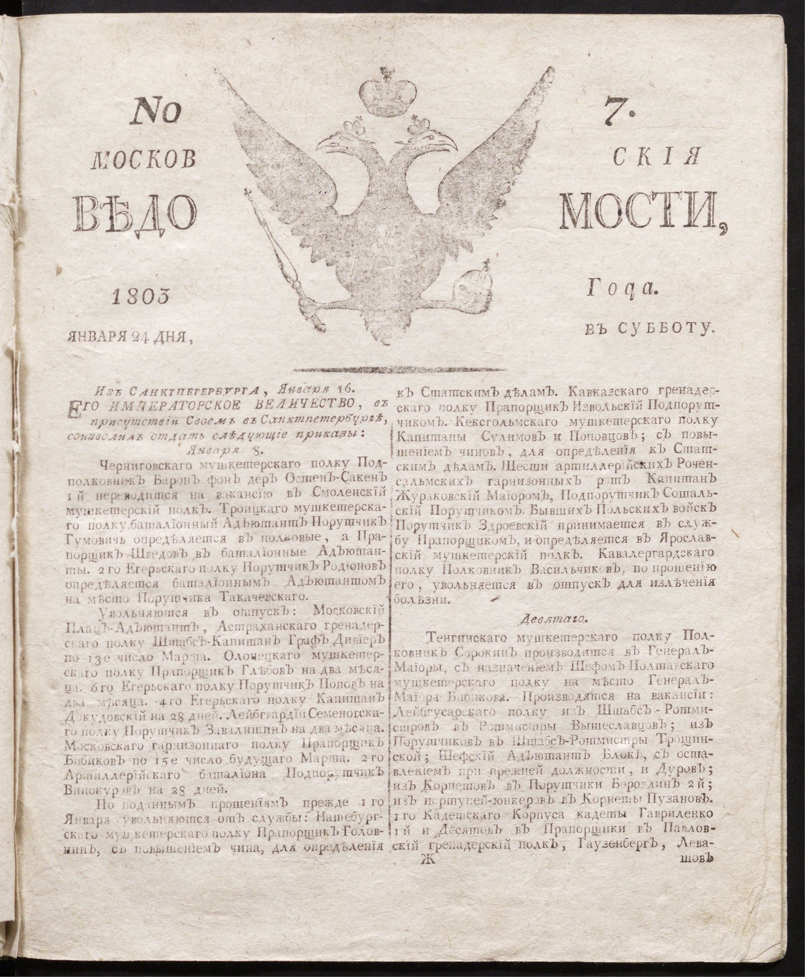 Изображение книги Московския ведомости : газета.- 1803, № 7 (24 января)