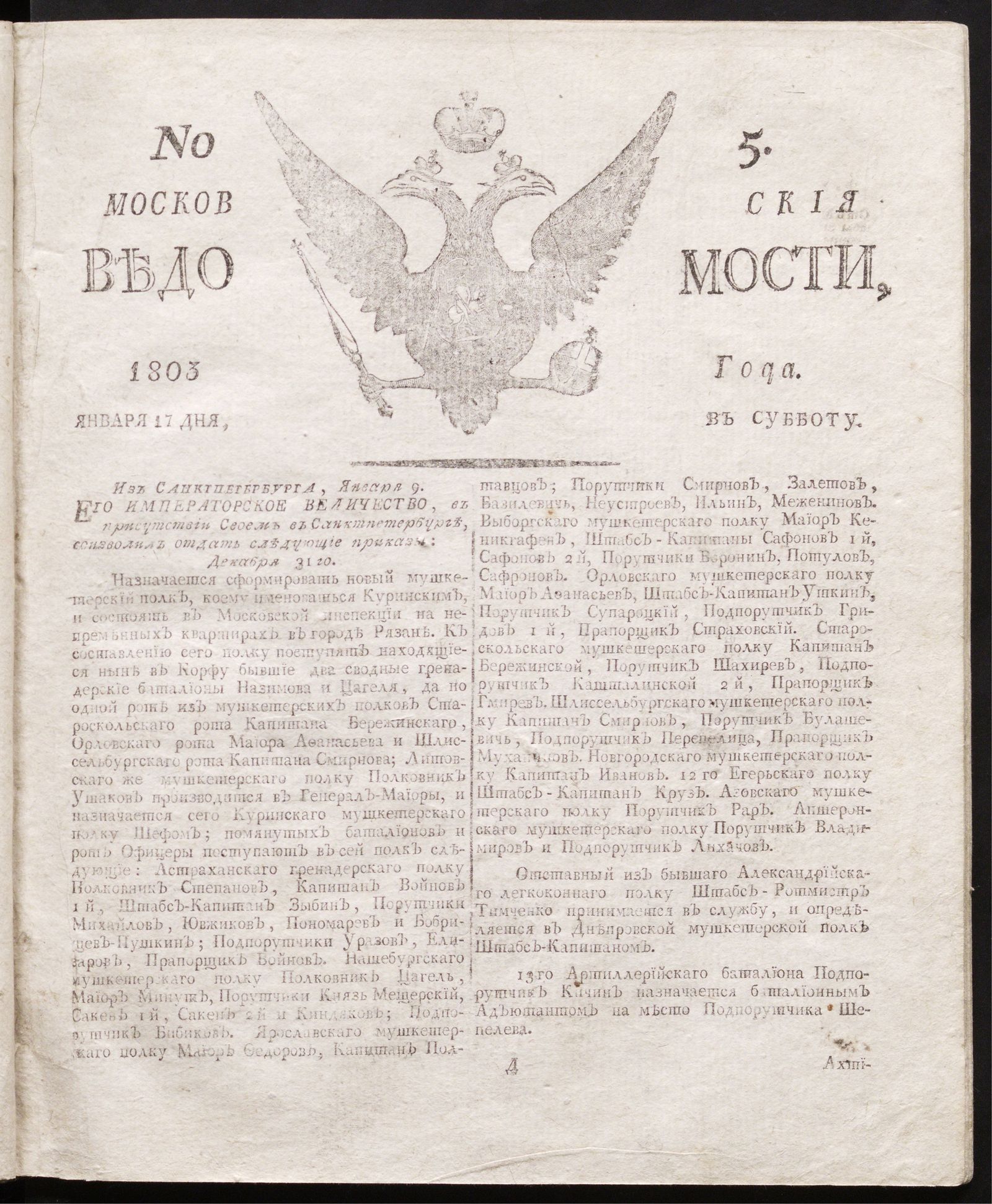 Изображение книги Московския ведомости : газета.- 1803, № 5 (17 января)