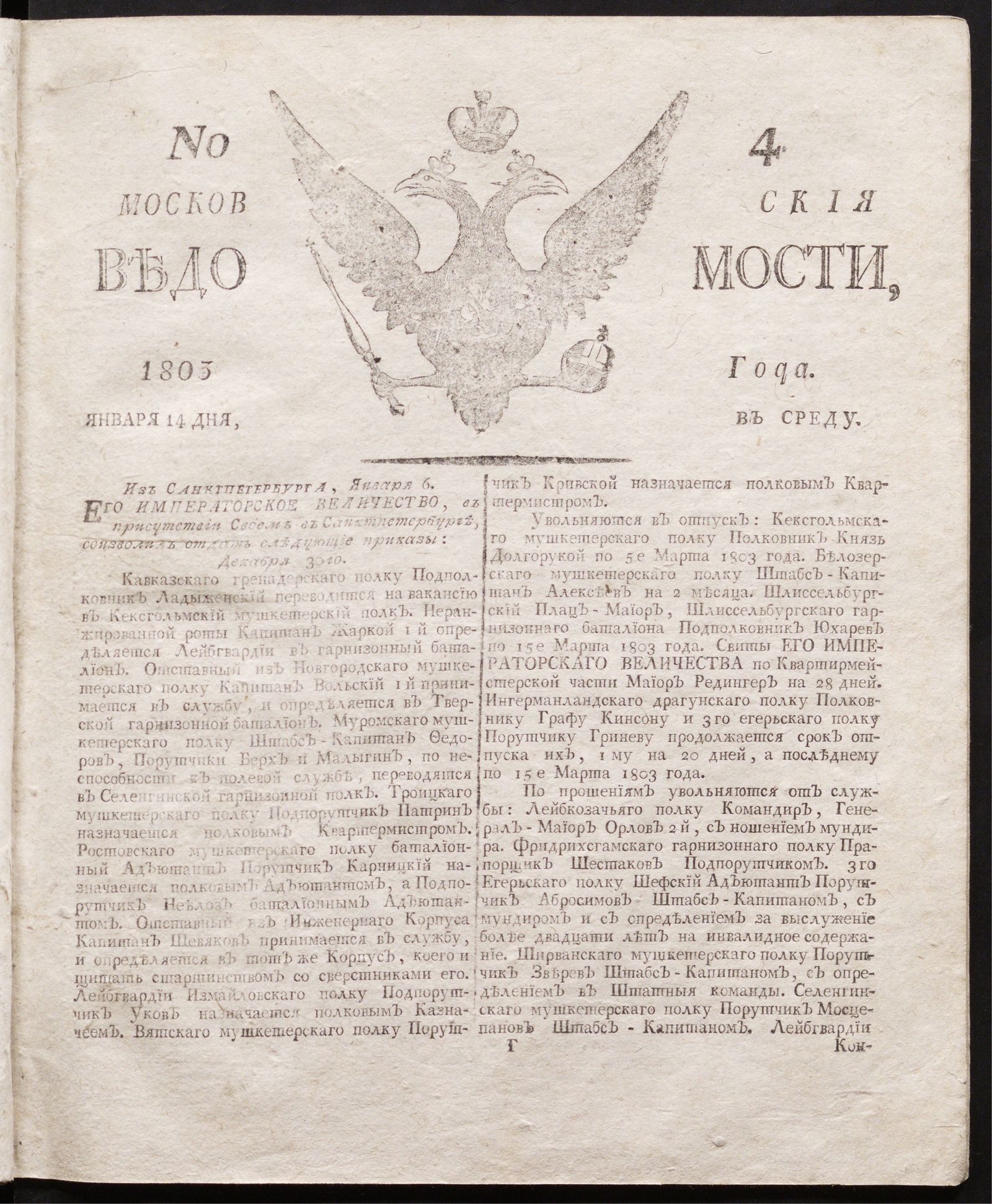 Изображение книги Московския ведомости : газета.- 1803, № 4 (14 января)