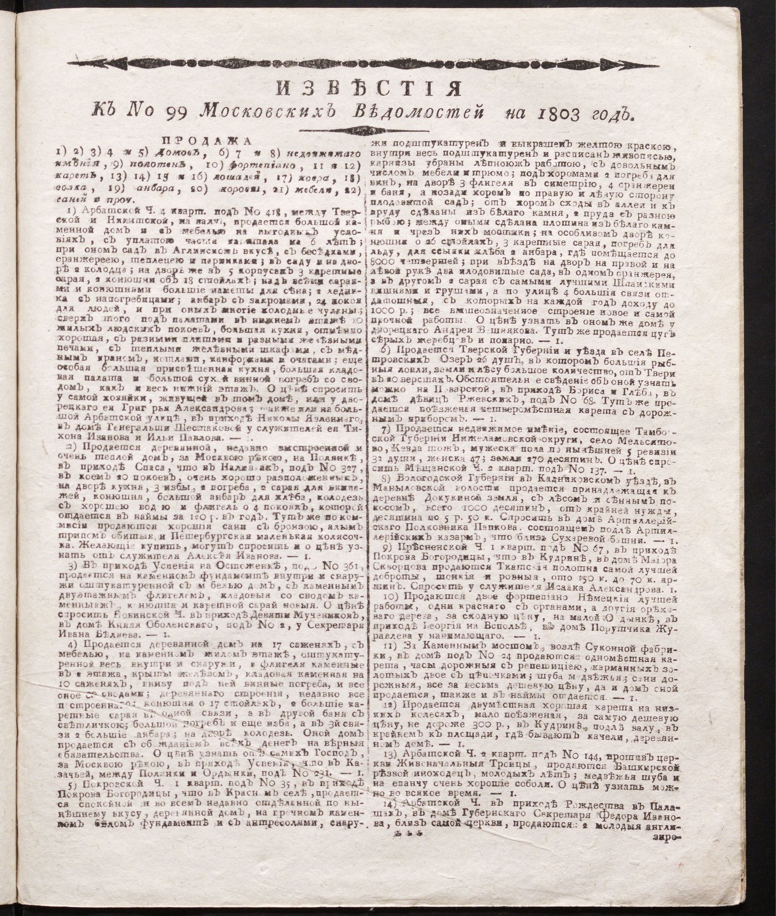 Изображение книги Известия к № 99 Московских ведомостей на 1803 год