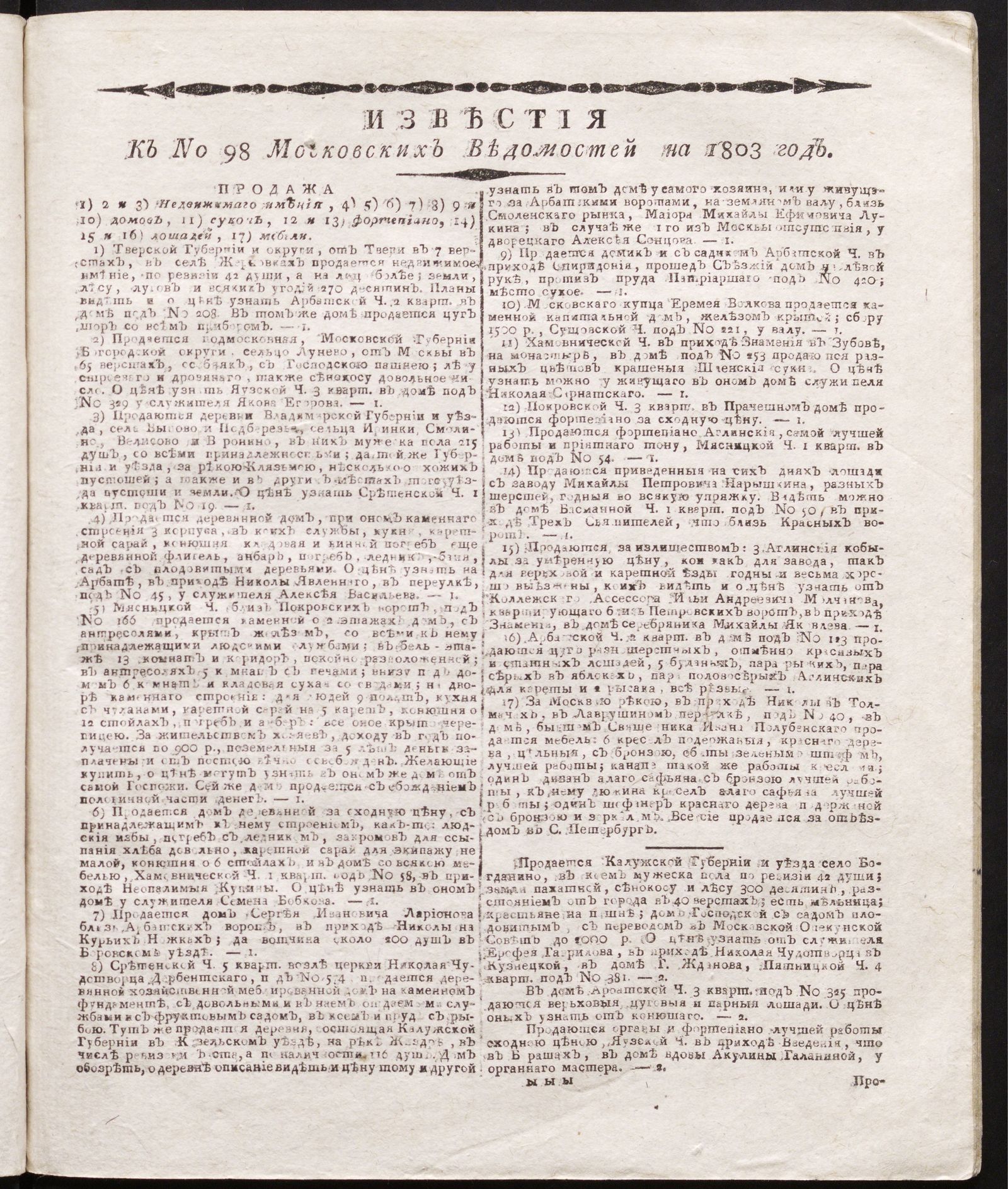 Изображение книги Известия к № 98 Московских ведомостей на 1803 год