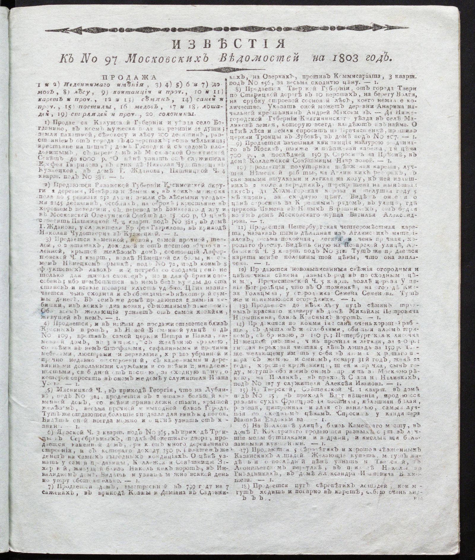 Изображение книги Известия к № 97 Московских ведомостей на 1803 год