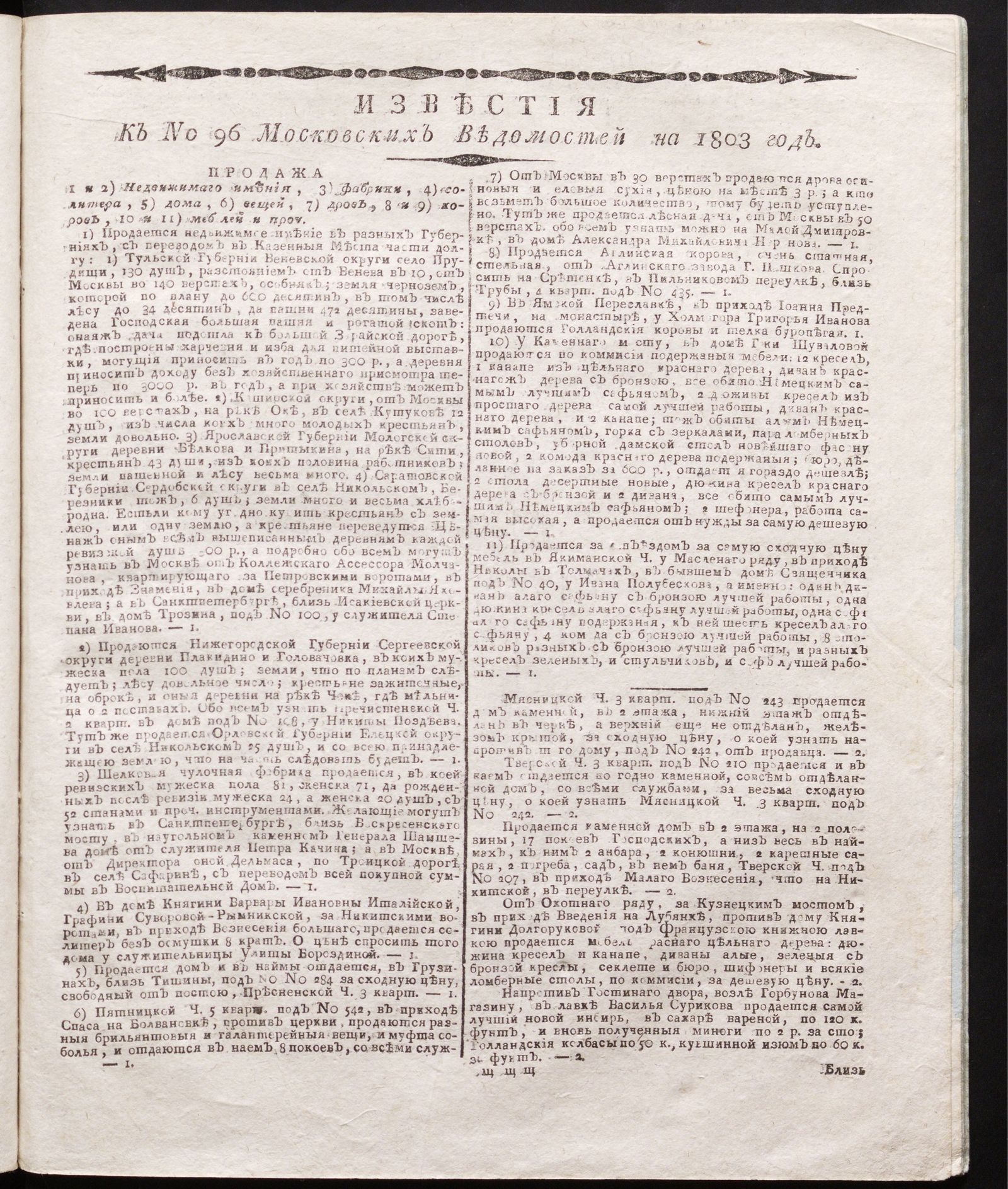 Изображение книги Известия к № 96 Московских ведомостей на 1803 год