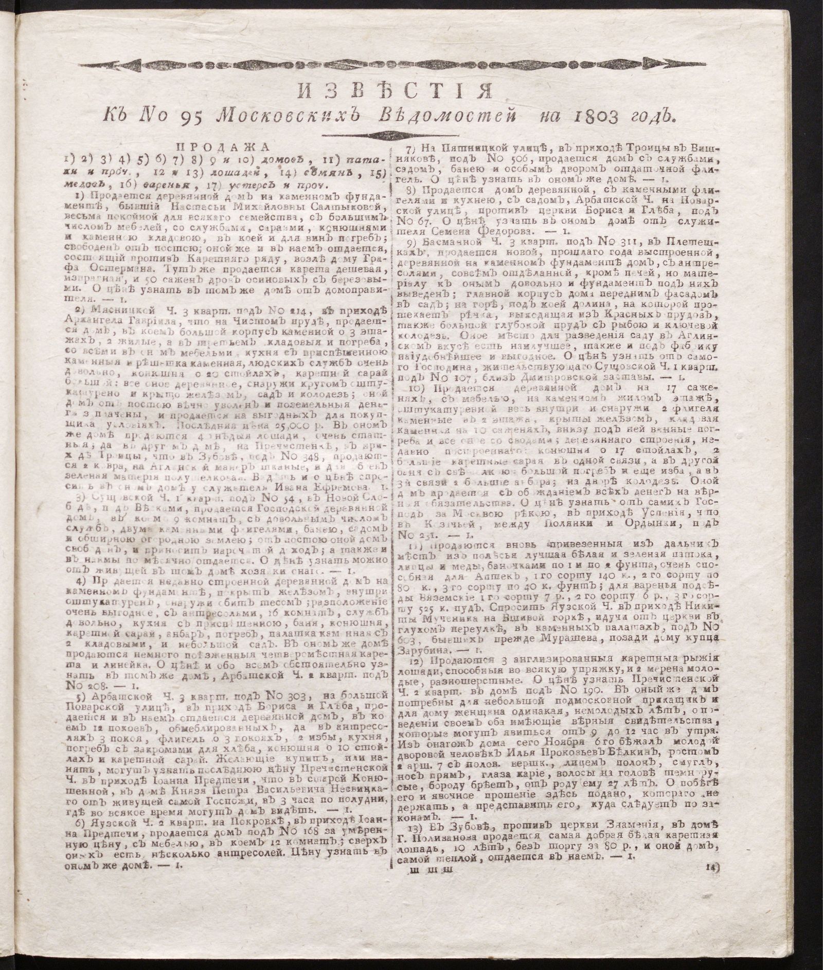 Изображение книги Известия к № 95 Московских ведомостей на 1803 год