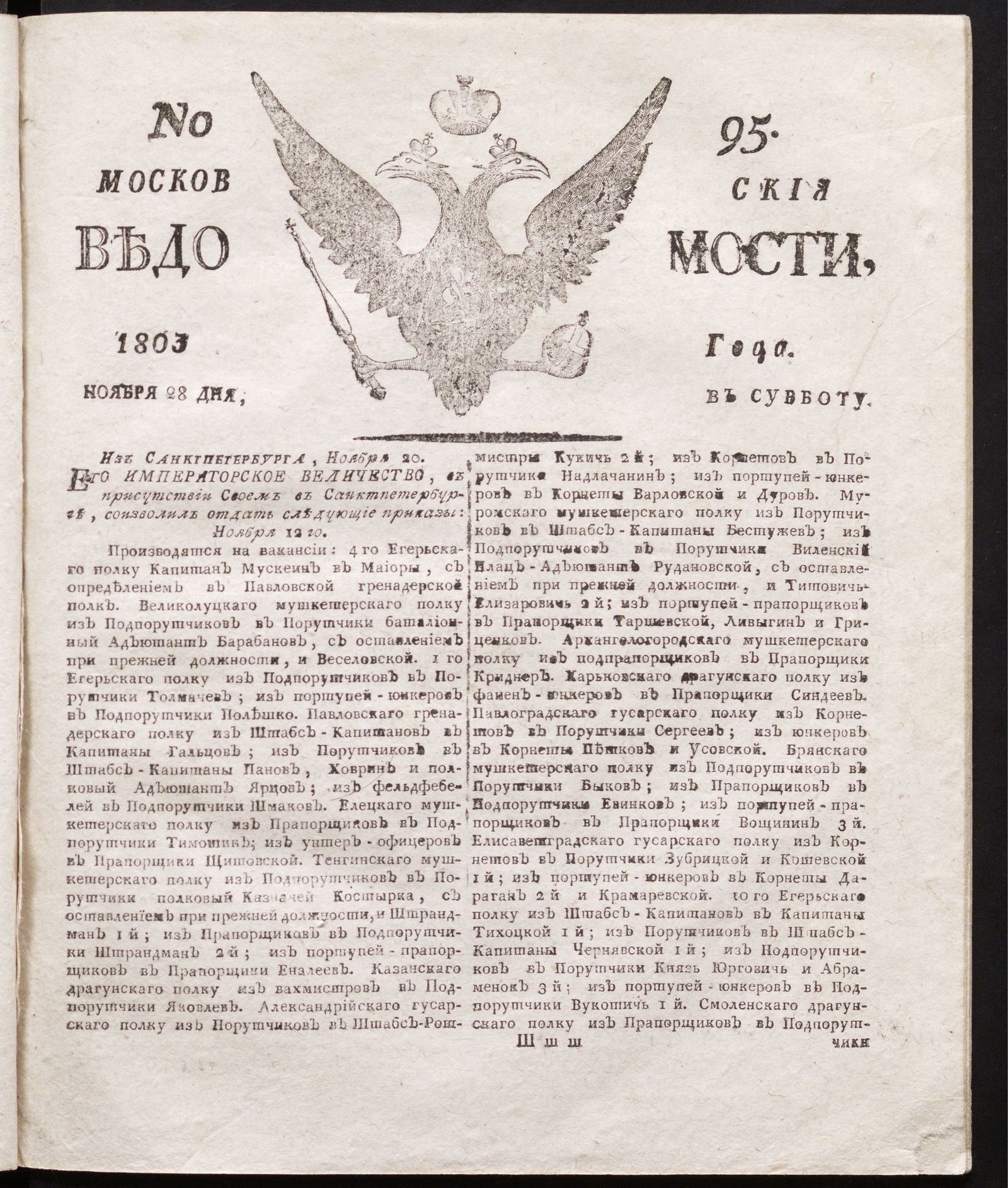 Изображение книги Московския ведомости : газета.- 1803, № 95 (28 ноября)