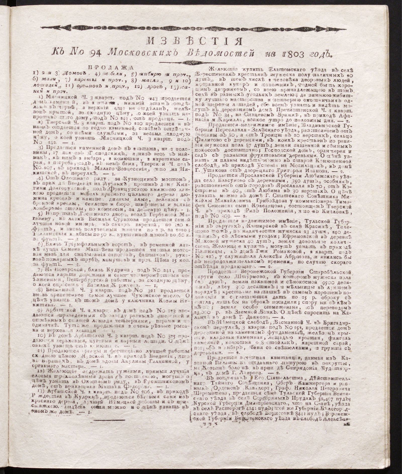 Изображение книги Известия к № 94 Московских ведомостей на 1803 год
