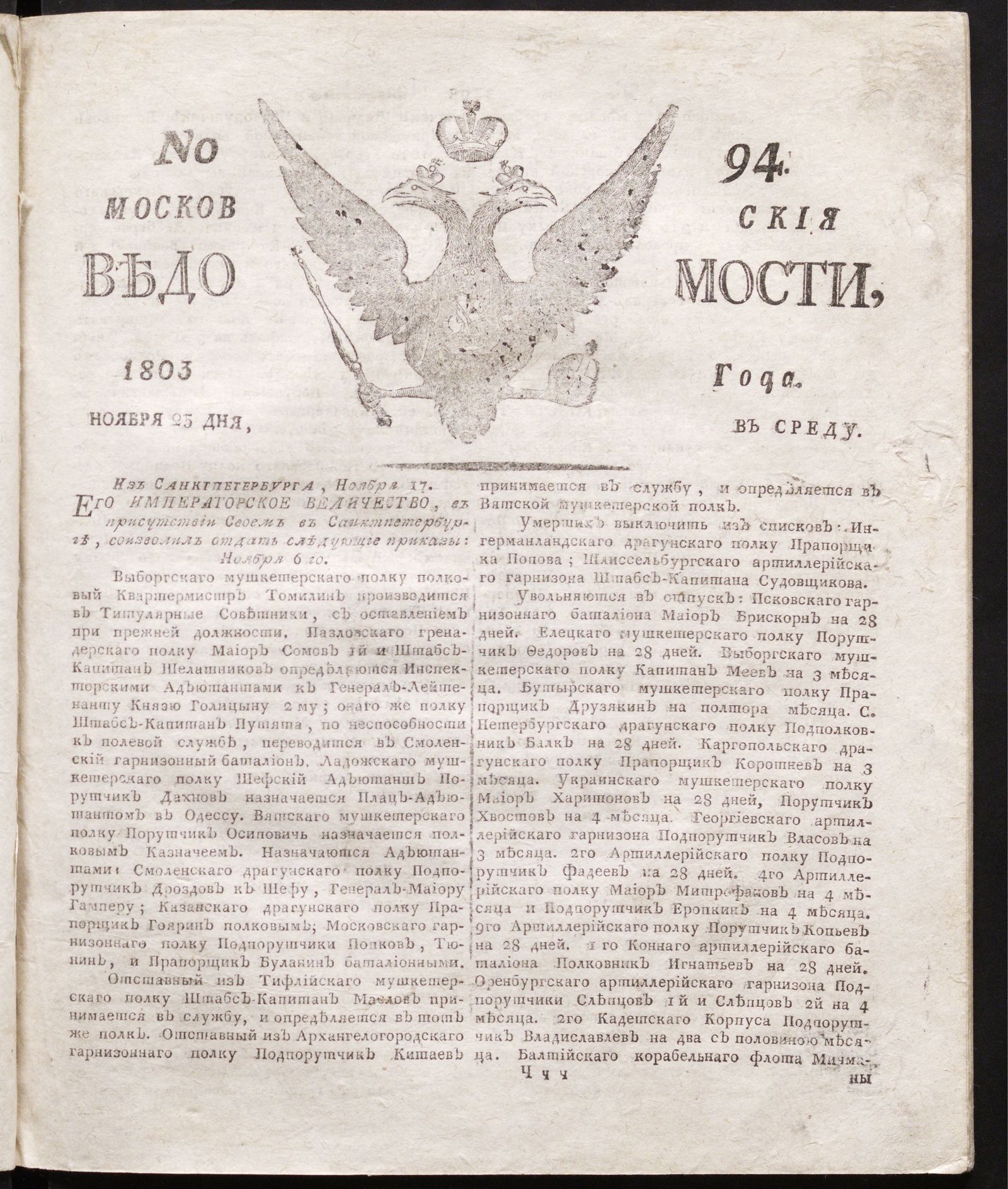 Изображение книги Московския ведомости : газета.- 1803, № 94 (25 ноября)