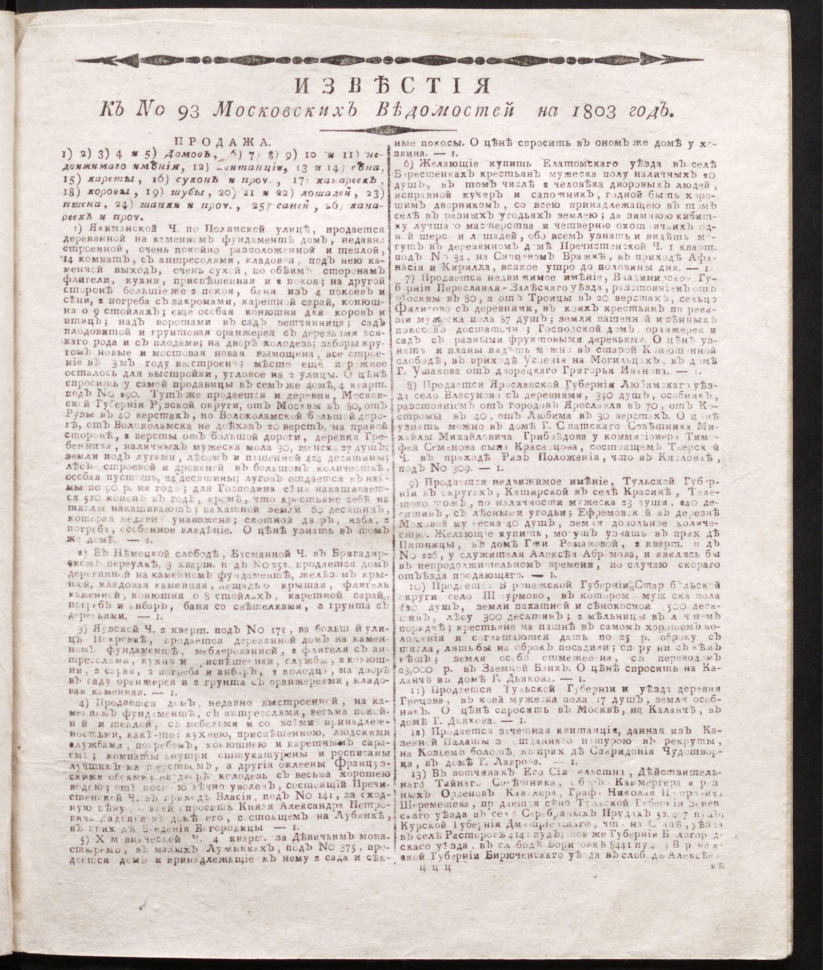 Изображение книги Известия к № 93 Московских ведомостей на 1803 год