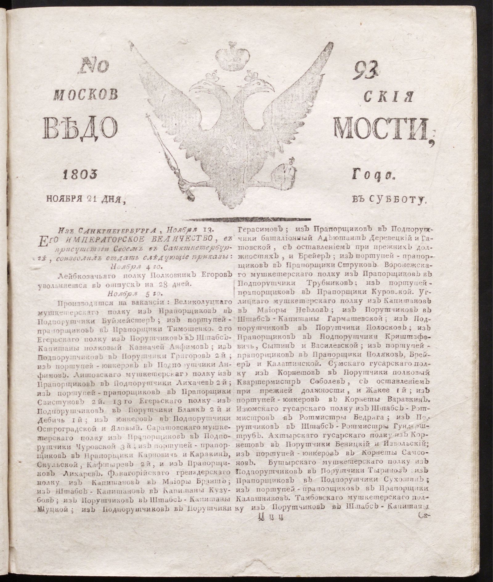 Изображение книги Московския ведомости : газета.- 1803, № 93 (21 ноября)
