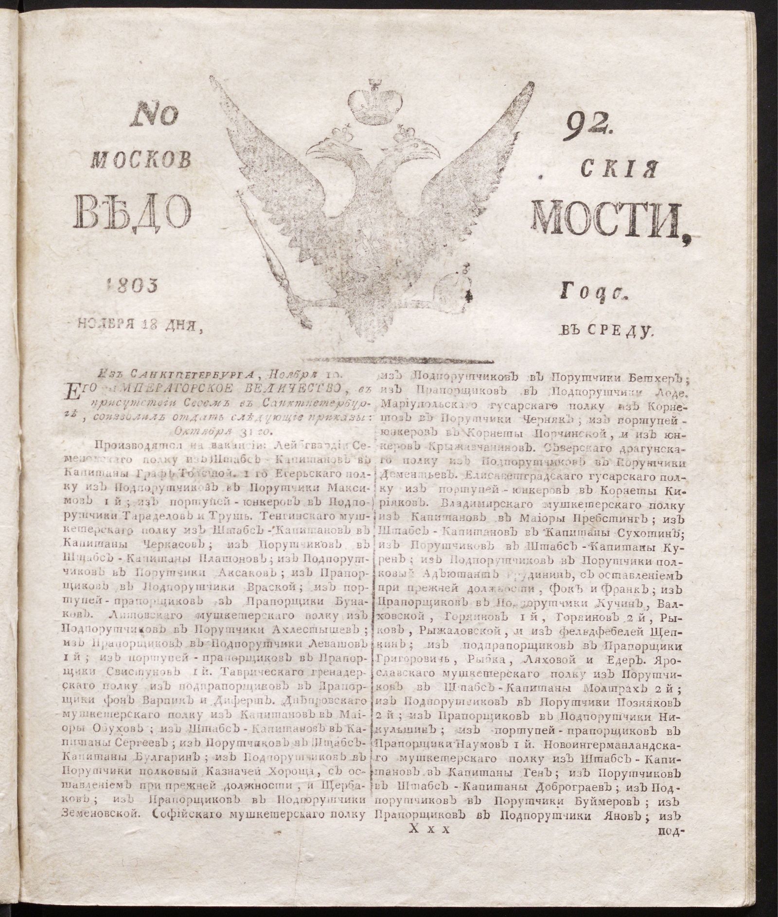 Изображение книги Московския ведомости : газета.- 1803, № 92 (18 ноября)