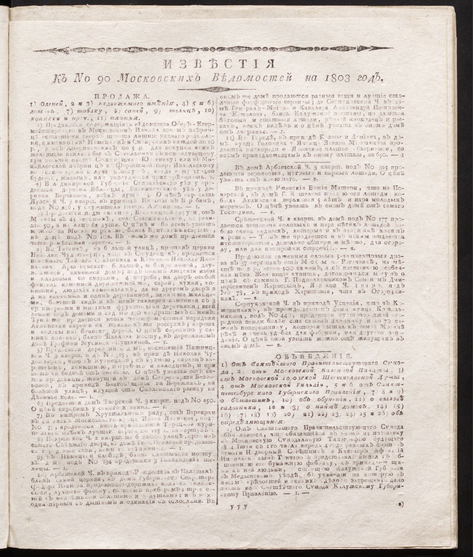 Изображение книги Известия к № 90 Московских ведомостей на 1803 год