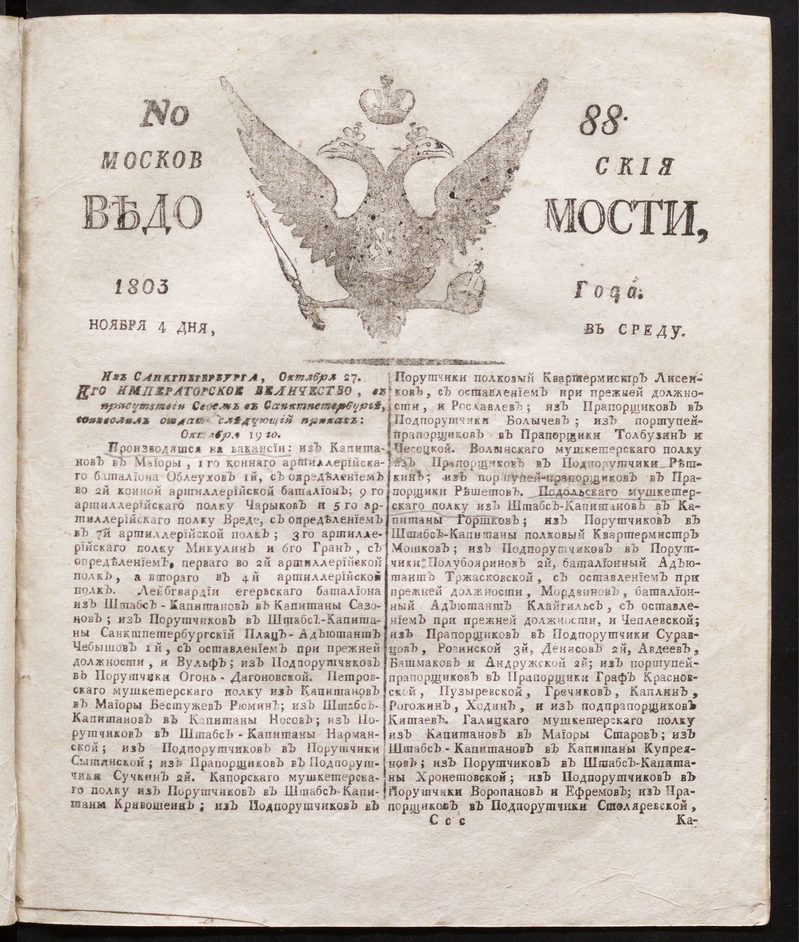 Изображение книги Московския ведомости : газета.- 1803, № 88 (4 ноября)