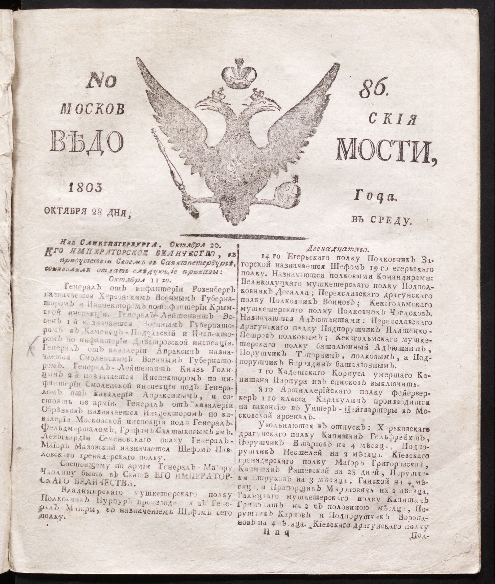 Изображение книги Московския ведомости : газета.- 1803, № 86 (28 октября)