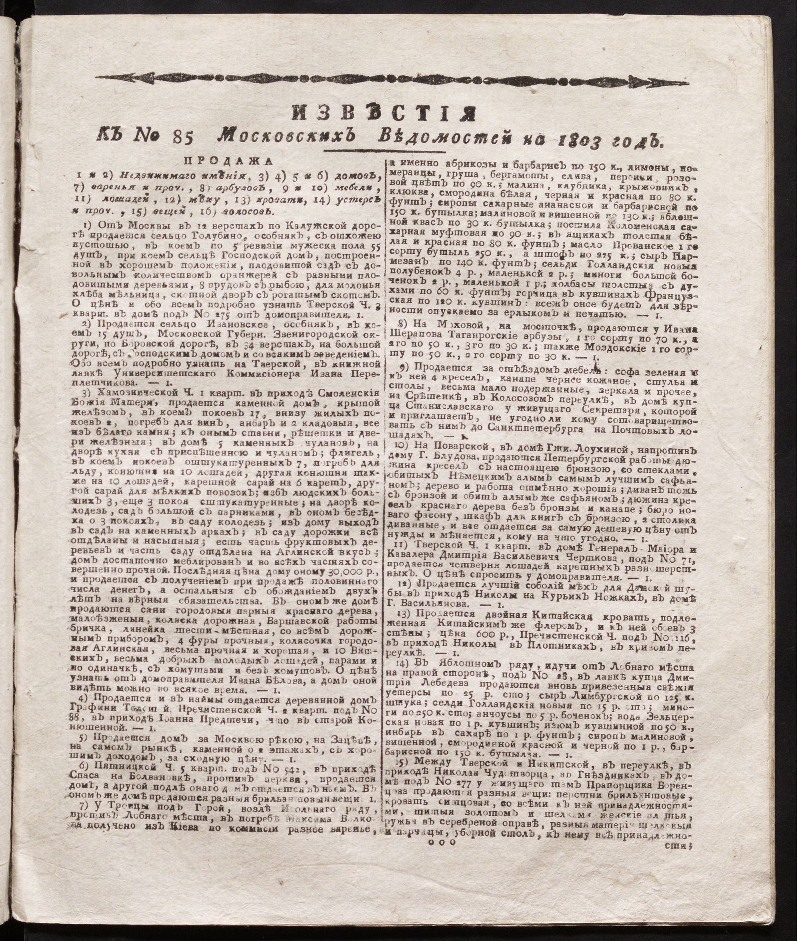 Изображение книги Известия к № 85 Московских ведомостей на 1803 год