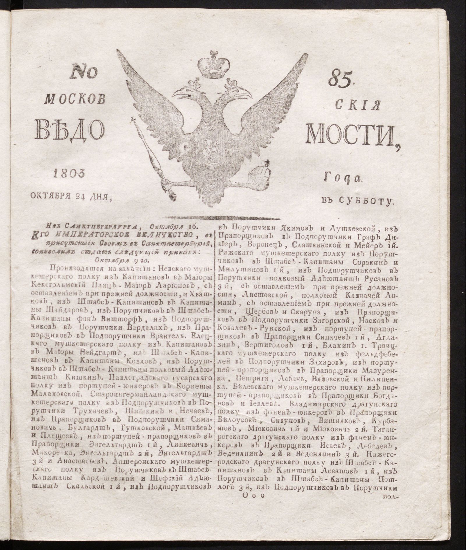 Изображение книги Московския ведомости : газета.- 1803, № 85 (24 октября)