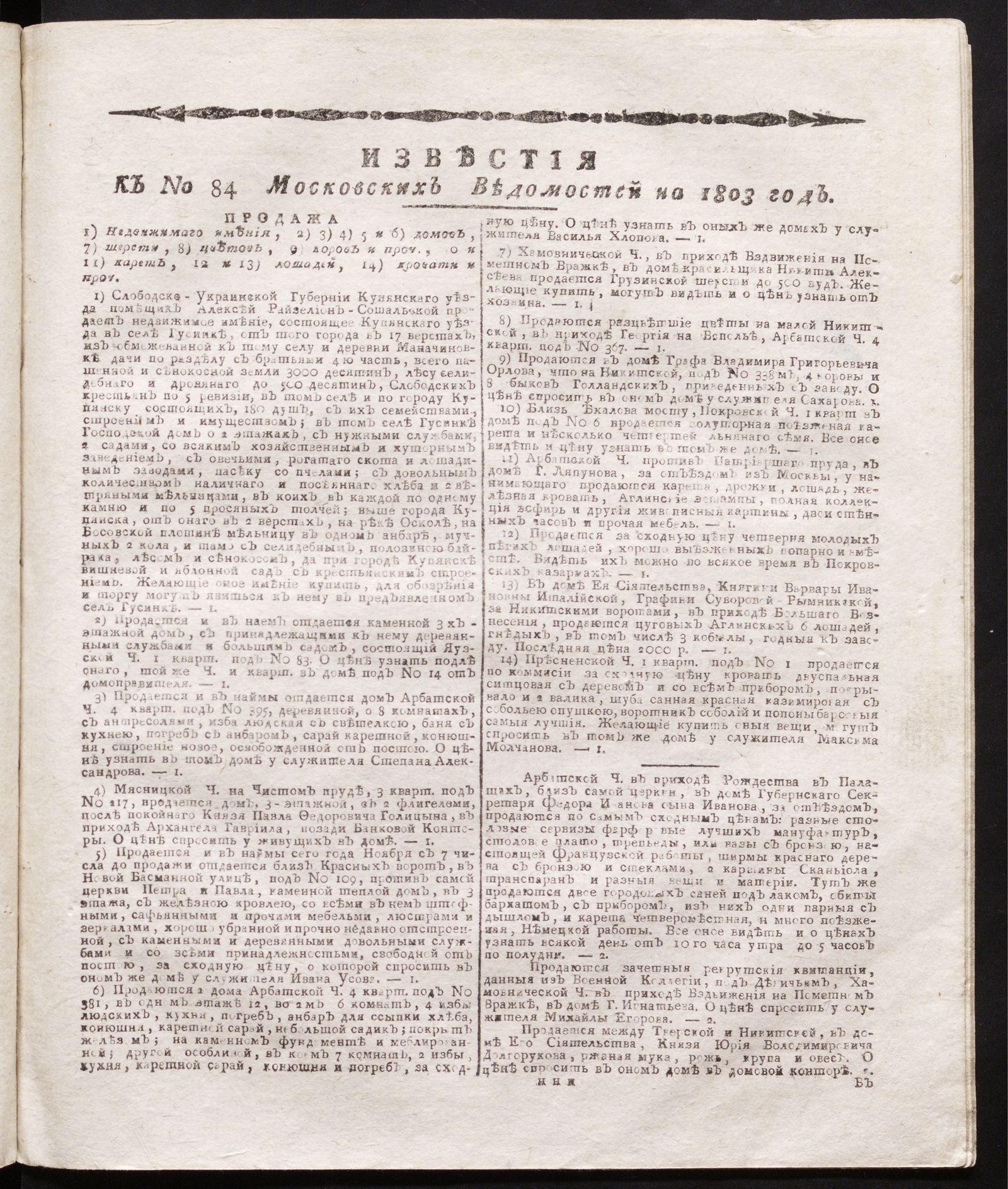 Изображение книги Известия к № 84 Московских ведомостей на 1803 год