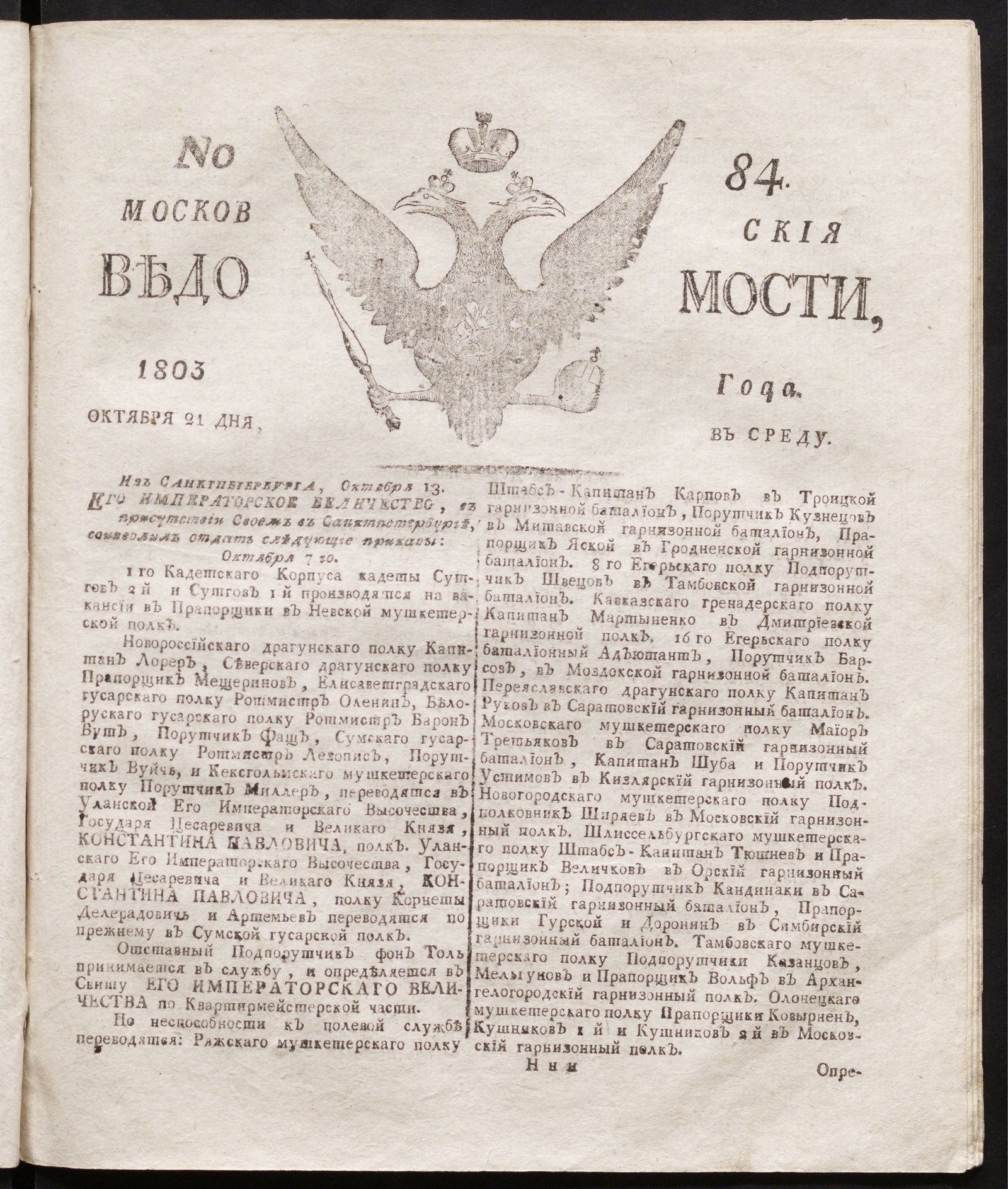 Изображение книги Московския ведомости : газета.- 1803, № 84 (21 октября)