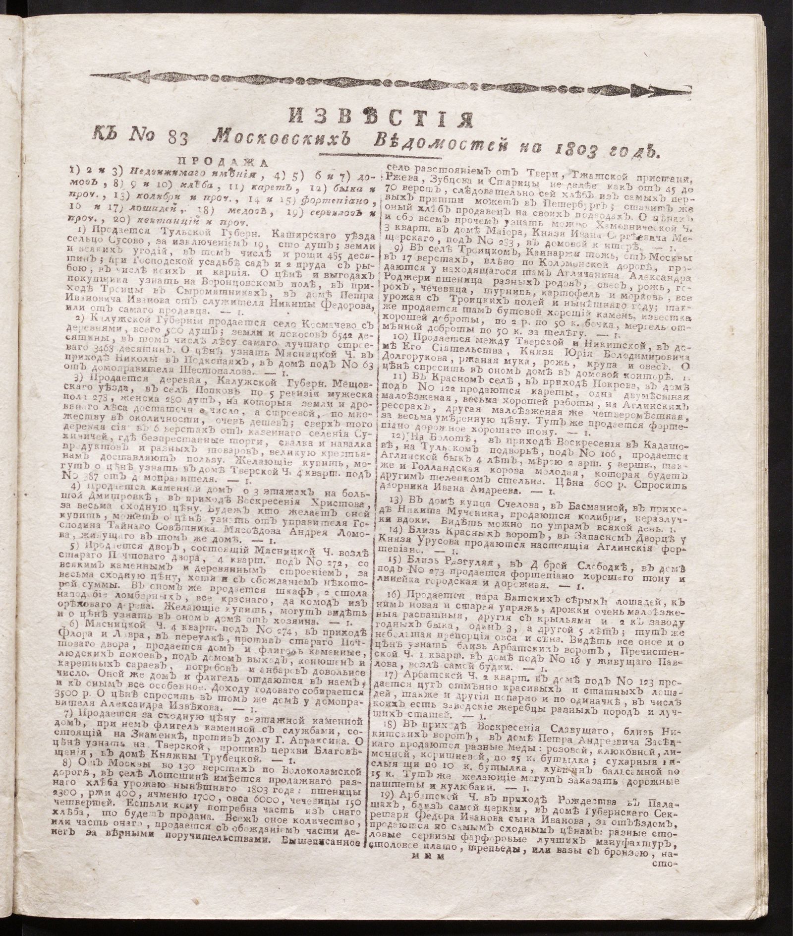 Изображение книги Известия к № 83 Московских ведомостей на 1803 год