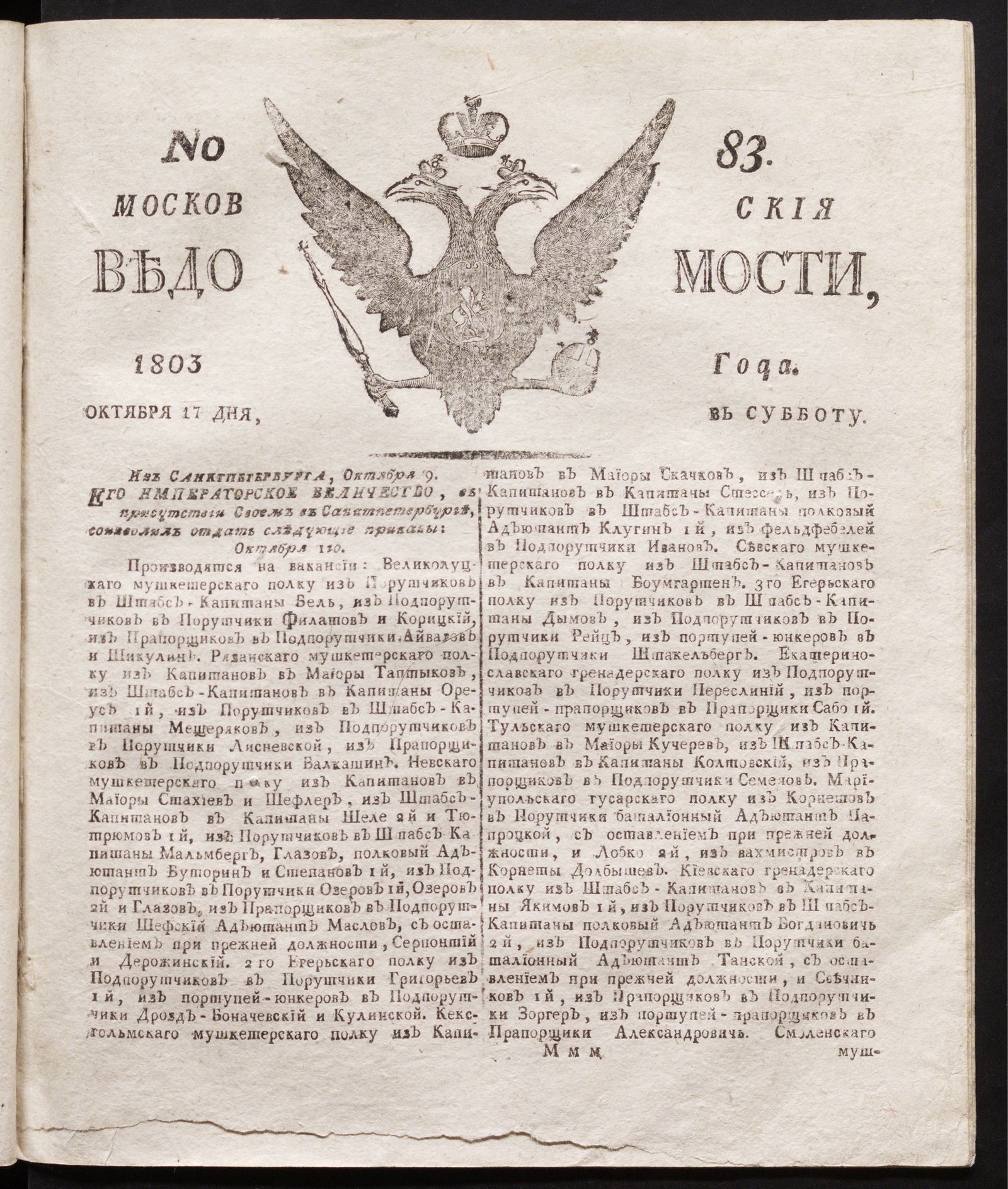 Изображение книги Московския ведомости : газета.- 1803, № 83 (17 октября)