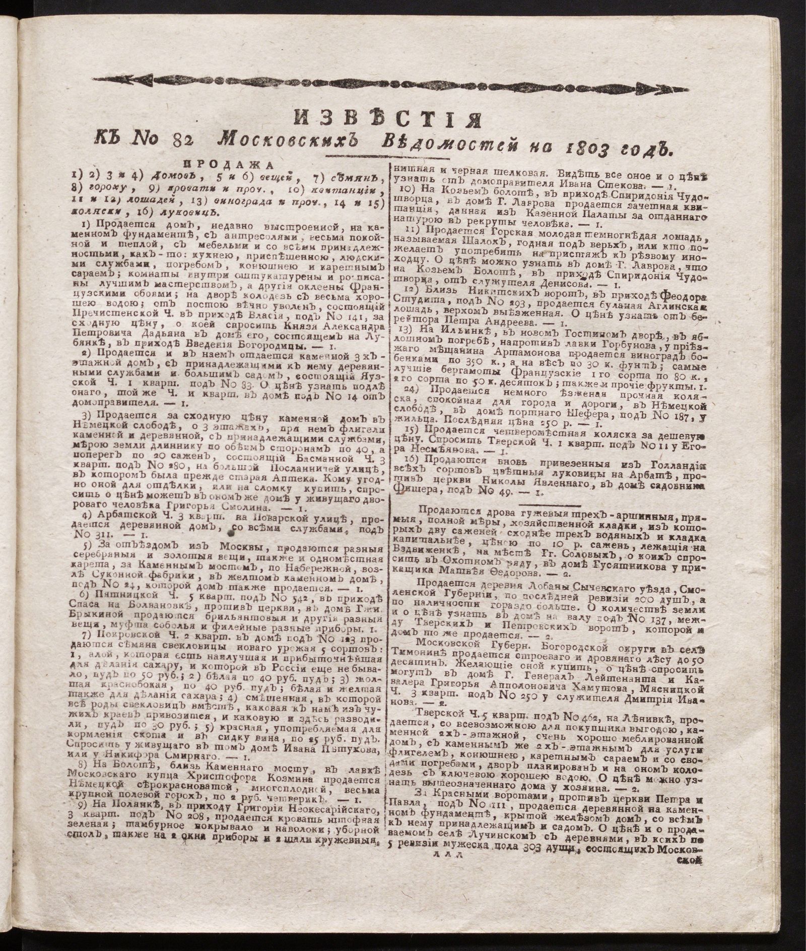 Изображение книги Известия к № 82 Московских ведомостей на 1803 год