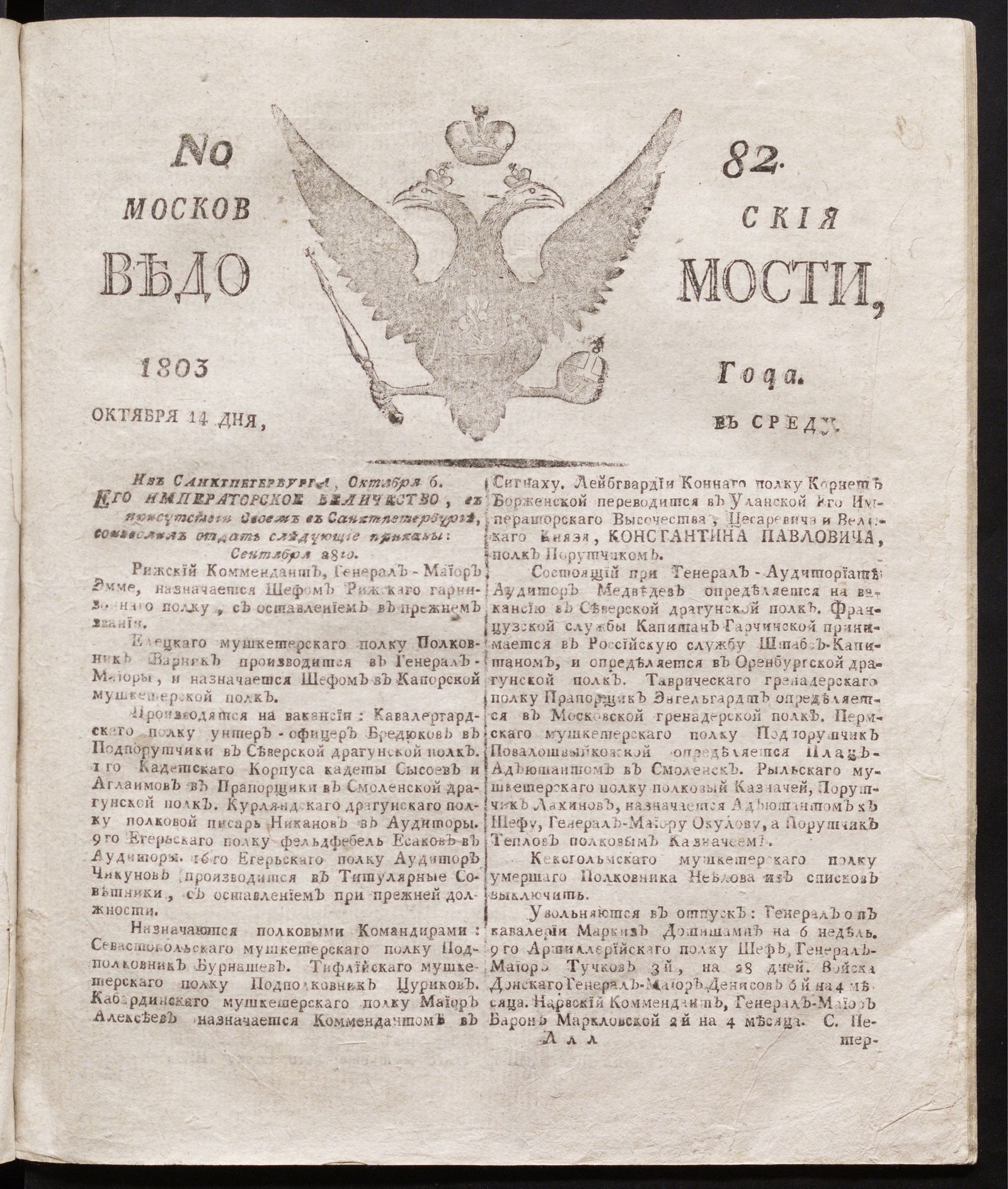 Изображение книги Московския ведомости : газета.- 1803, № 82 (14 октября)