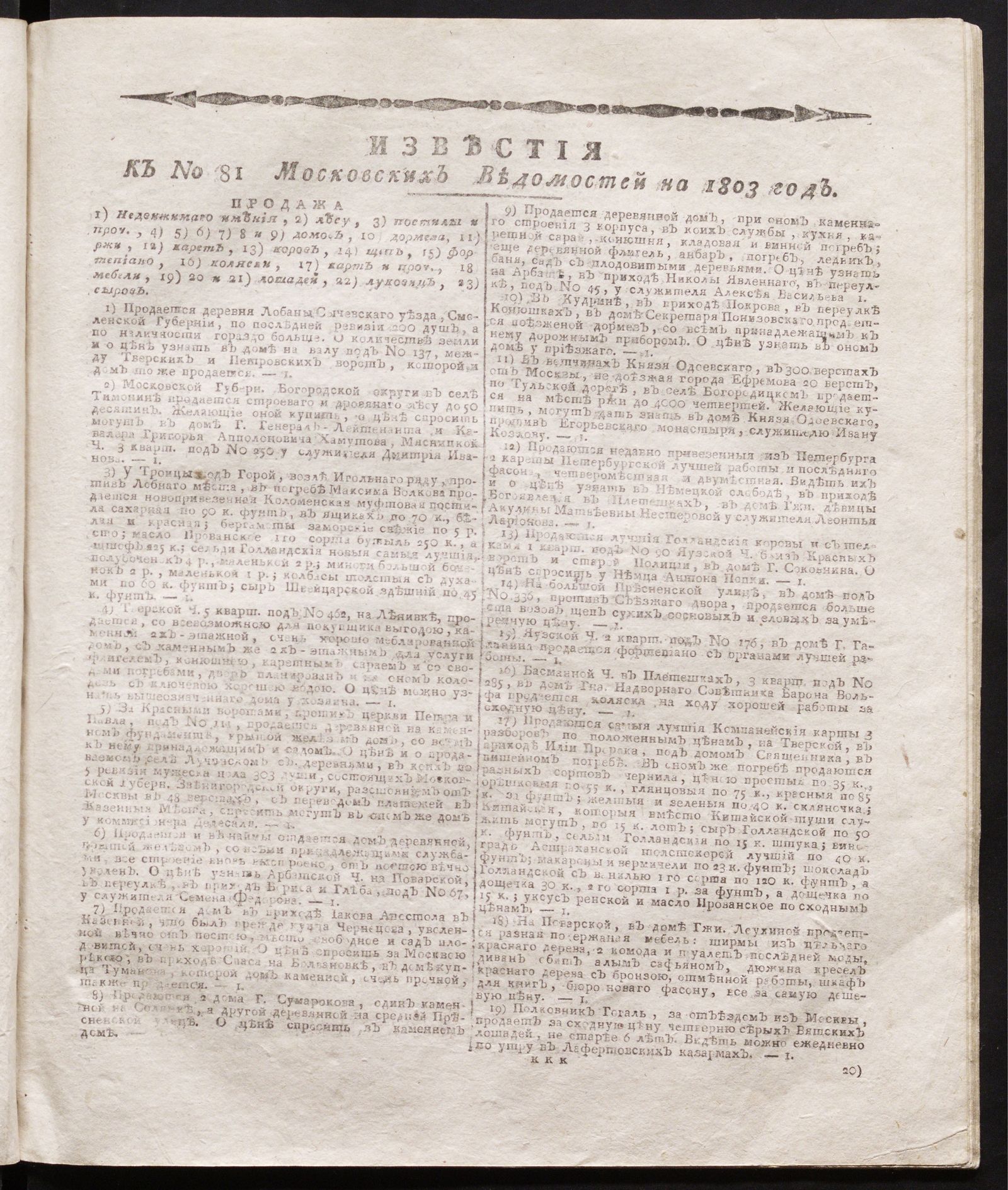 Изображение книги Известия к № 81 Московских ведомостей на 1803 год